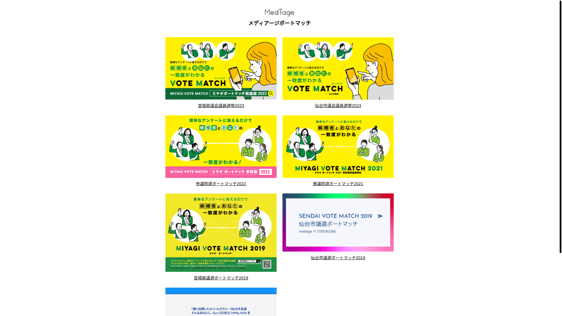 website screenshot of https://votematch-2021-shuin-miyagi-front.pages.dev/