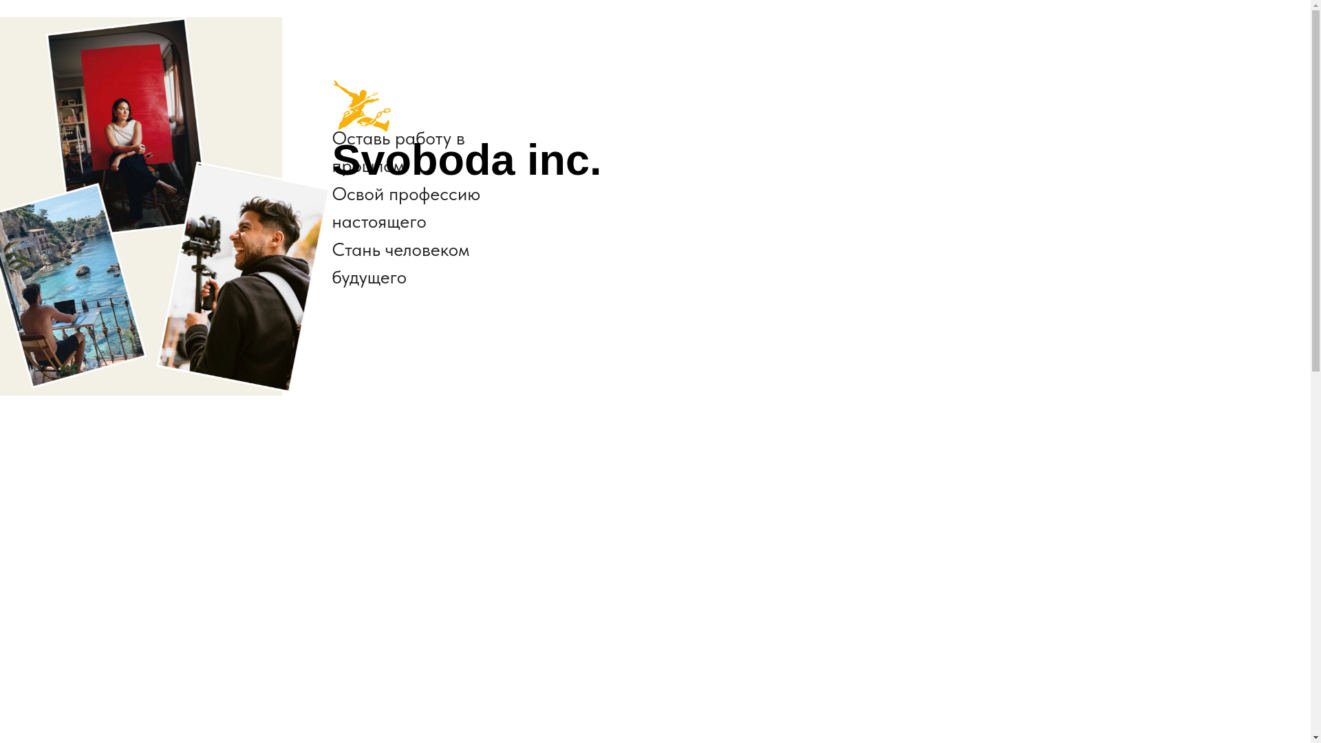 website screenshot of https://svobodainc.ru/