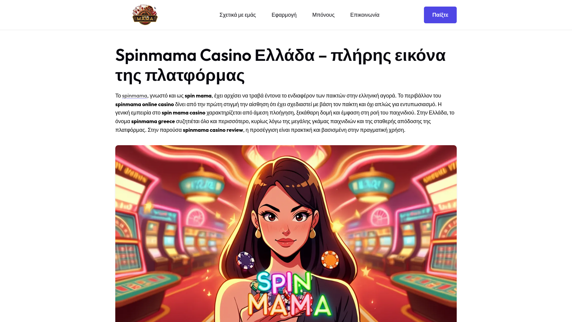 website screenshot of https://spinmamacasino-net-gr.pages.dev/