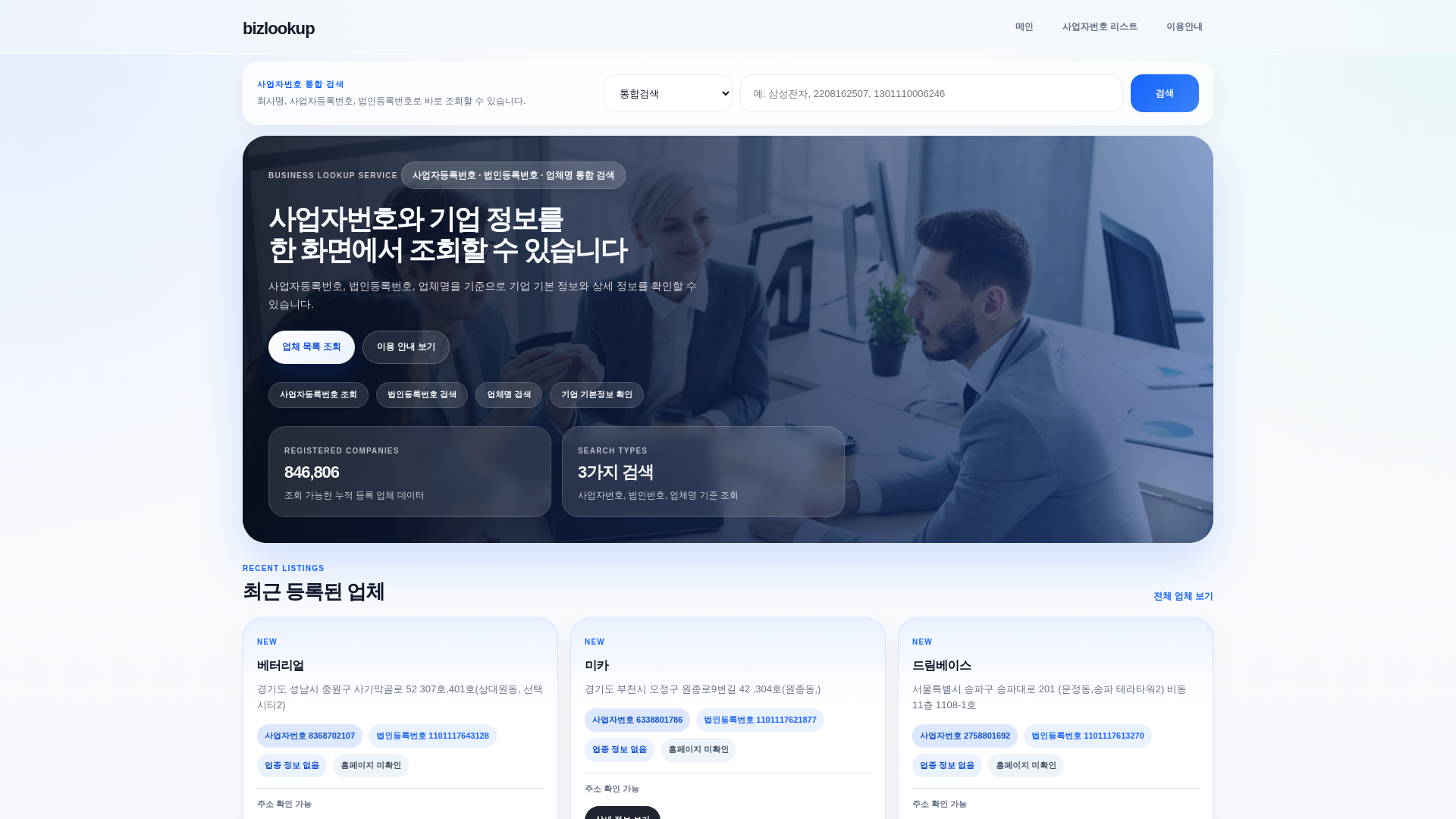 website screenshot of https://bizlookup.co.kr/