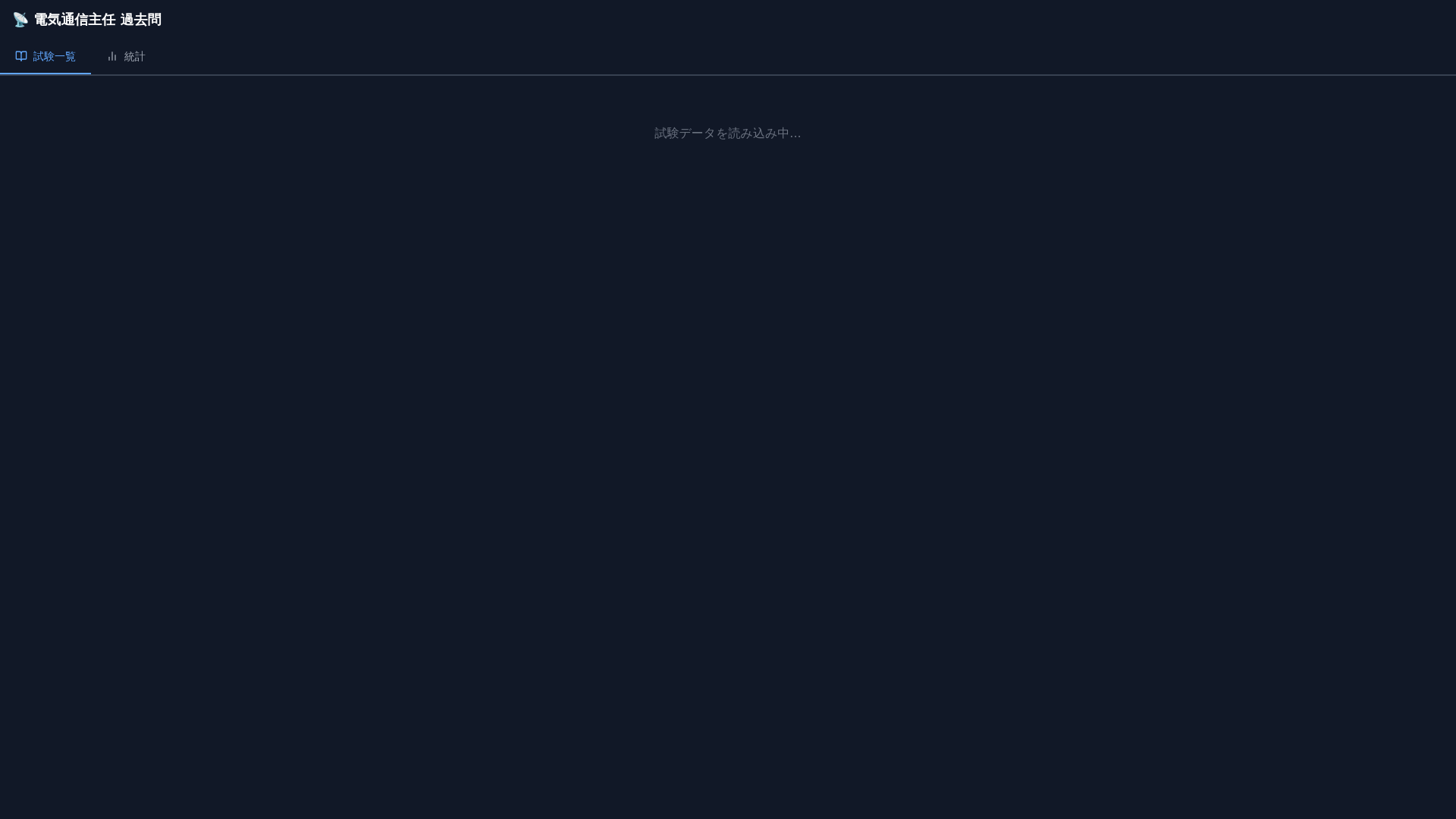 website screenshot of https://denki-kakomon-app.pages.dev/