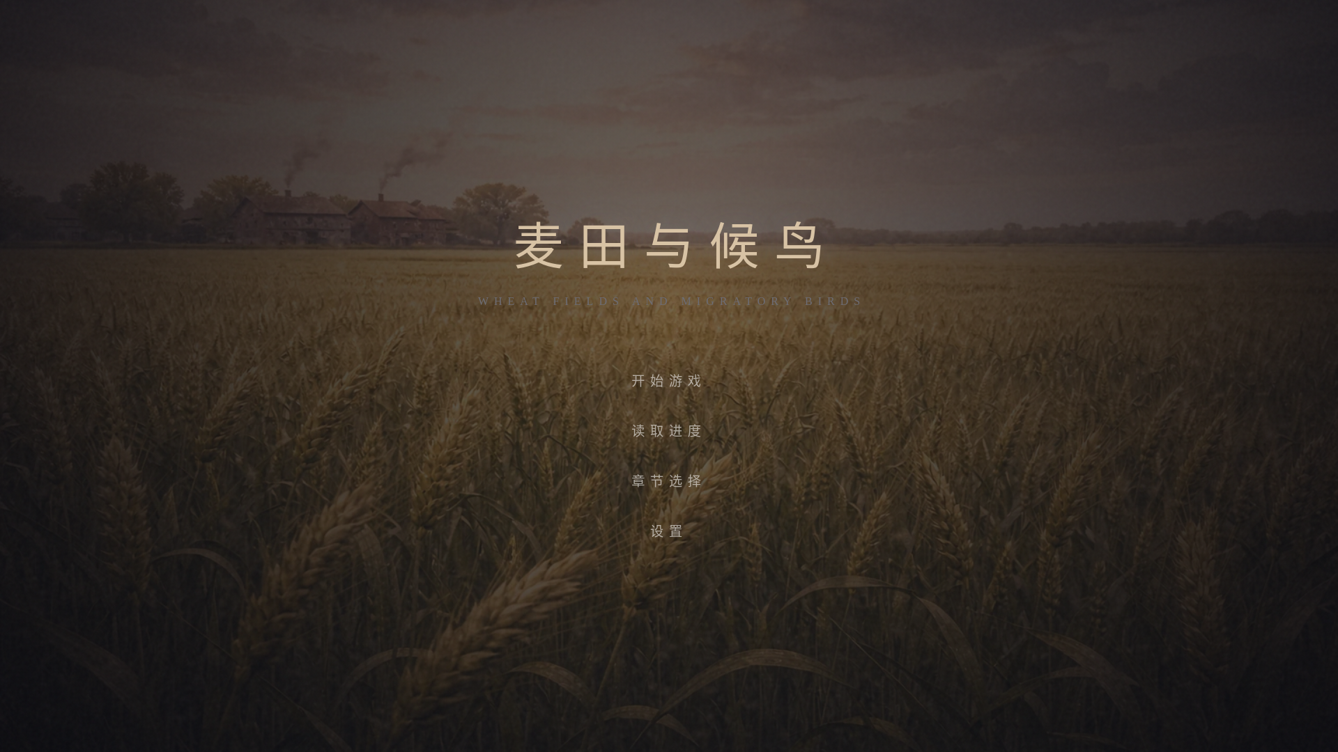 website screenshot of https://wheat-fields-and-migratory-birds.pages.dev/