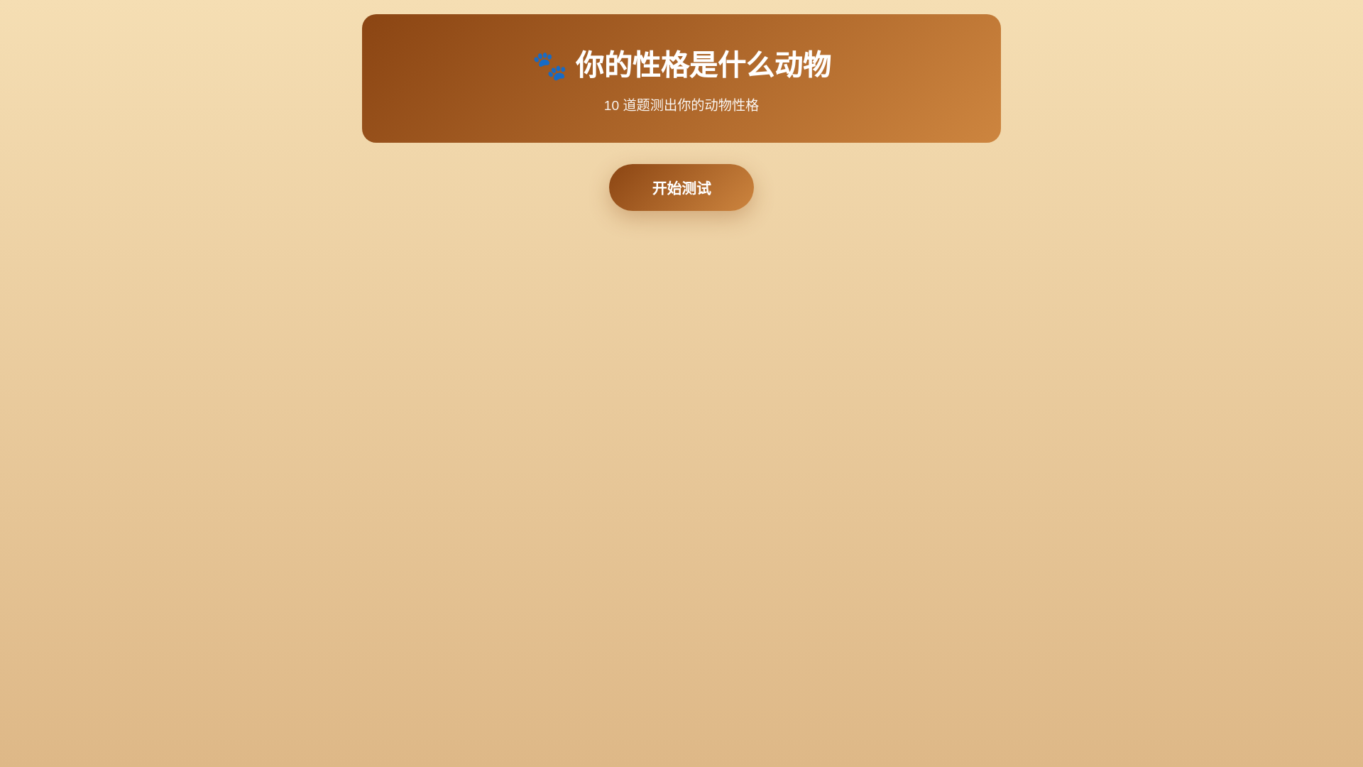 website screenshot of https://animal-personality-test-1ww.pages.dev/