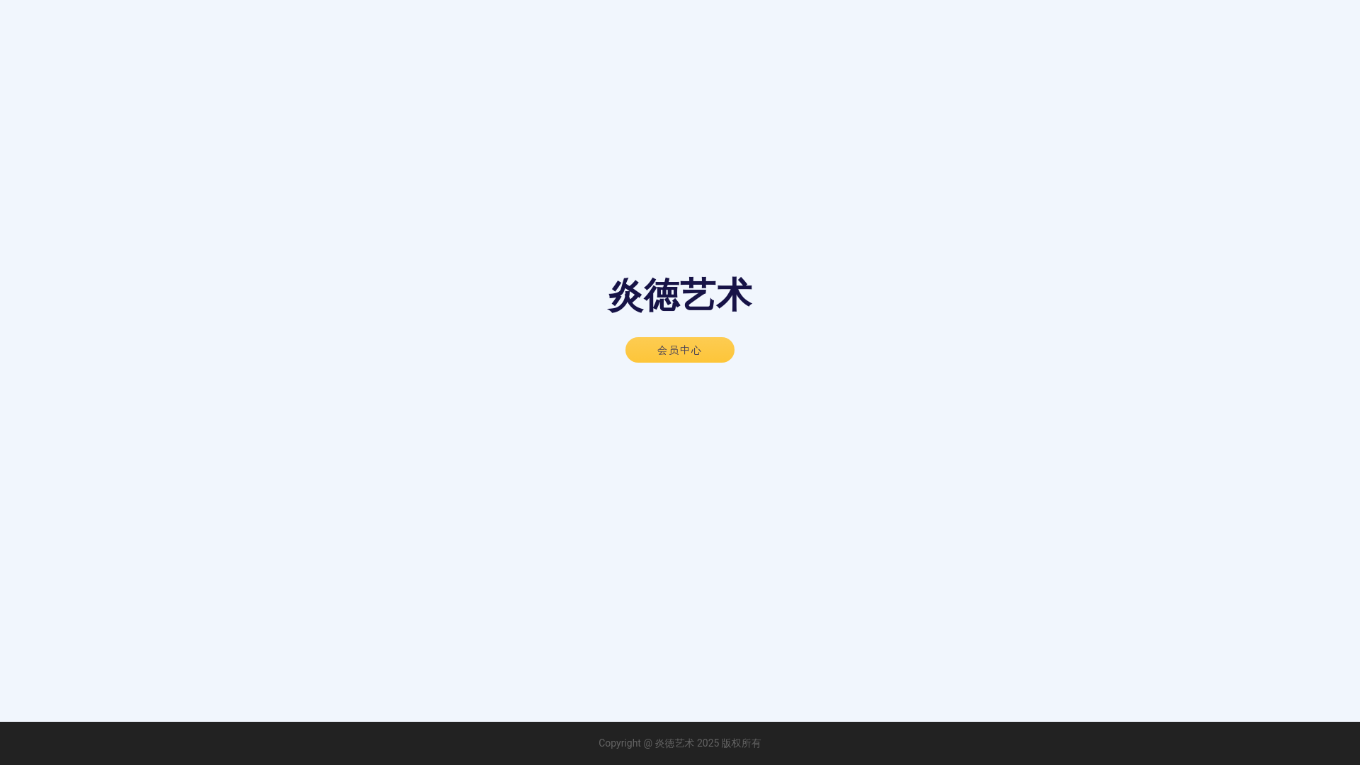 website screenshot of https://yandeyishu.cn/