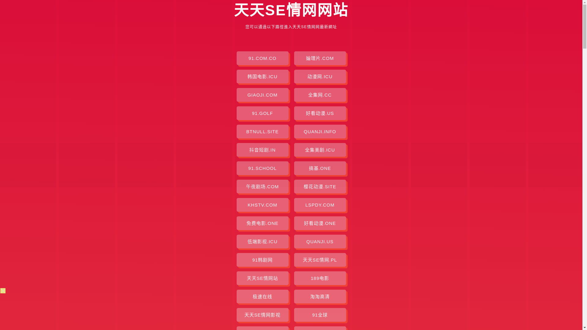 website screenshot of https://tiantianseqingwang.pages.dev/