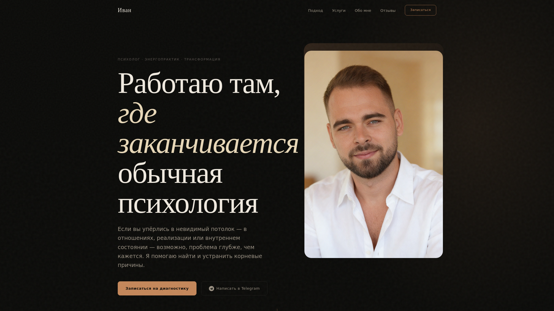 website screenshot of https://ivan-psyholog.pages.dev/