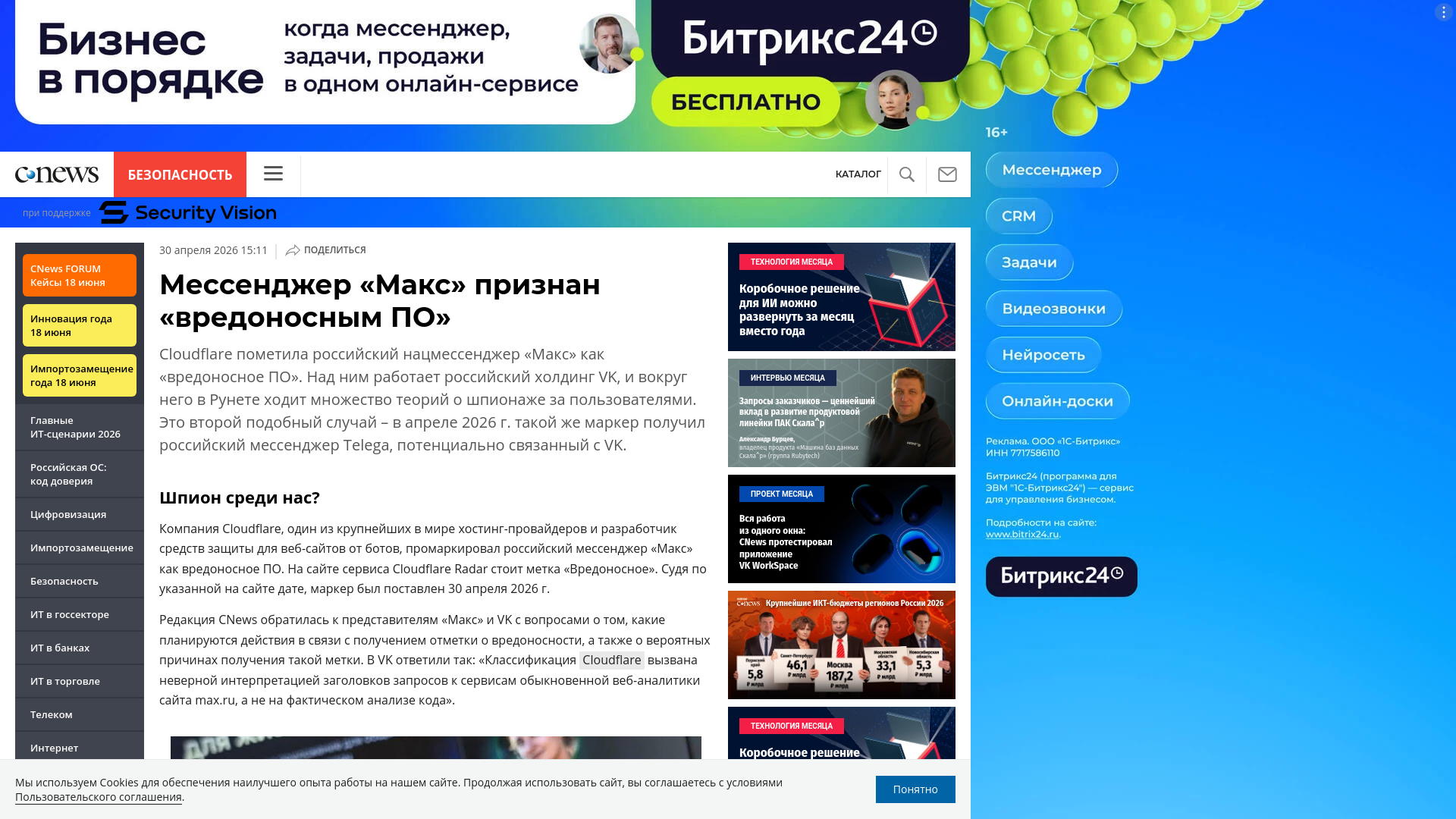 website screenshot of https://safe.cnews.ru/news/top/2026-04-30_natsionalnyj_shpion_messendzher