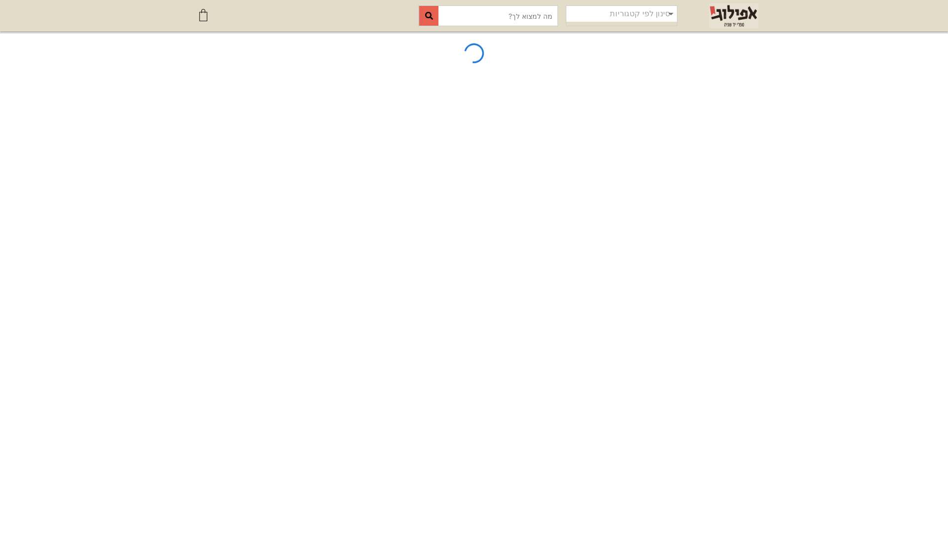 website screenshot of https://epiloguebooks.co.il/