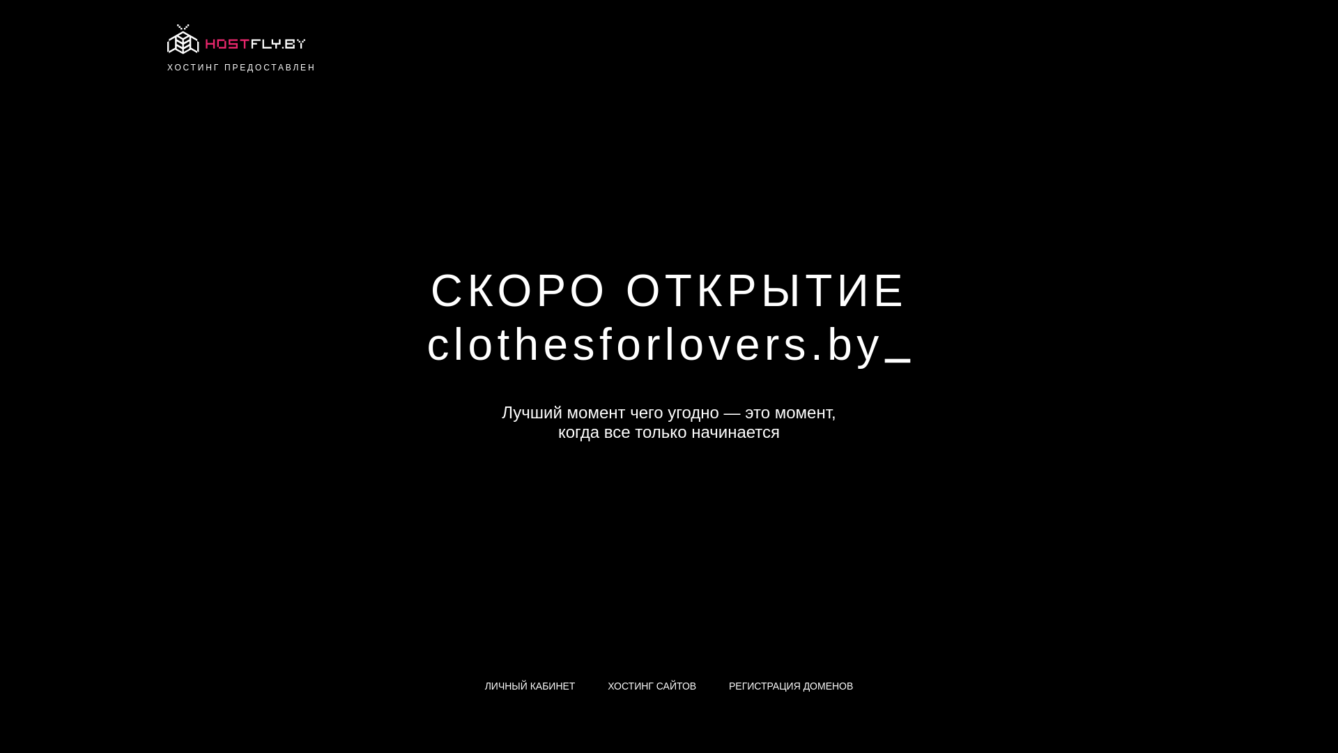 website screenshot of https://clothesforlovers.by