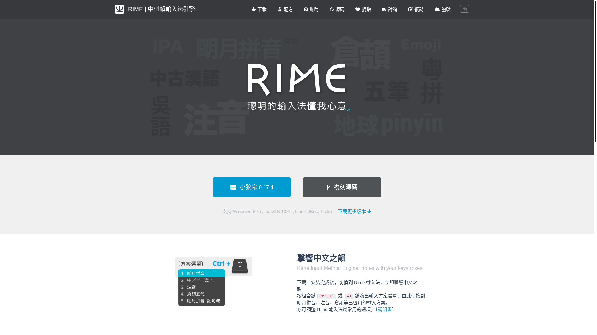 website screenshot of https://rime.im