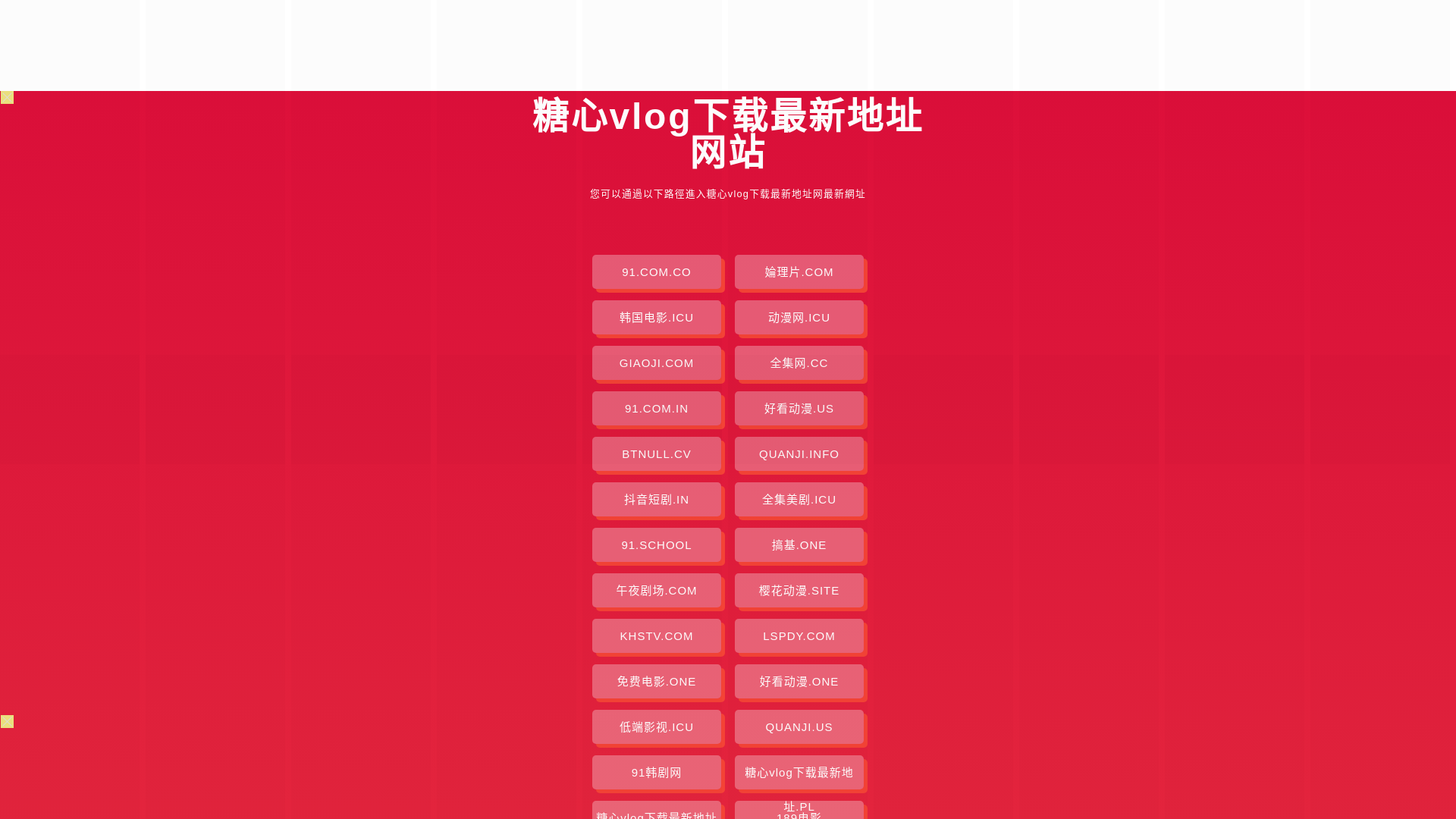 website screenshot of https://tangxinvlogxiazaizxdz.pages.dev/