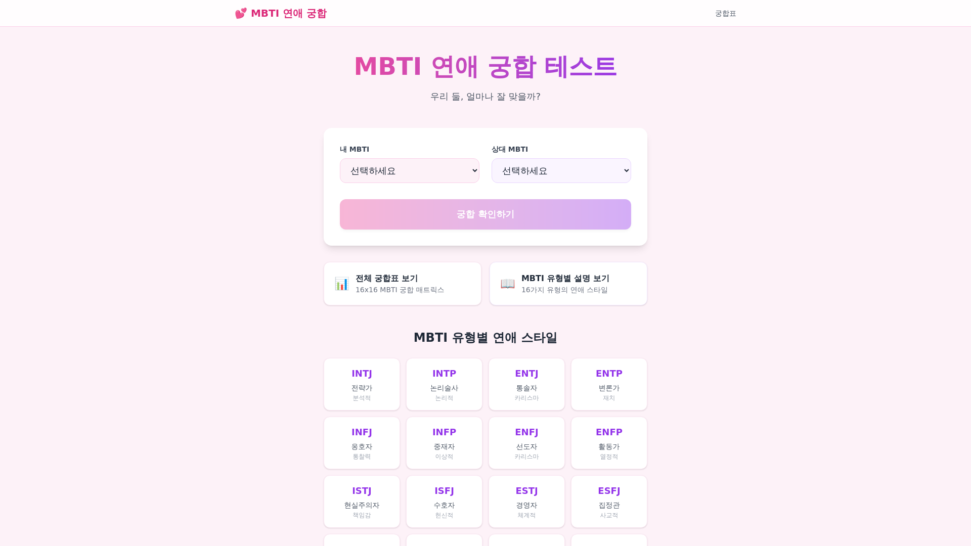 website screenshot of https://mbti-love-compatibility.pages.dev/