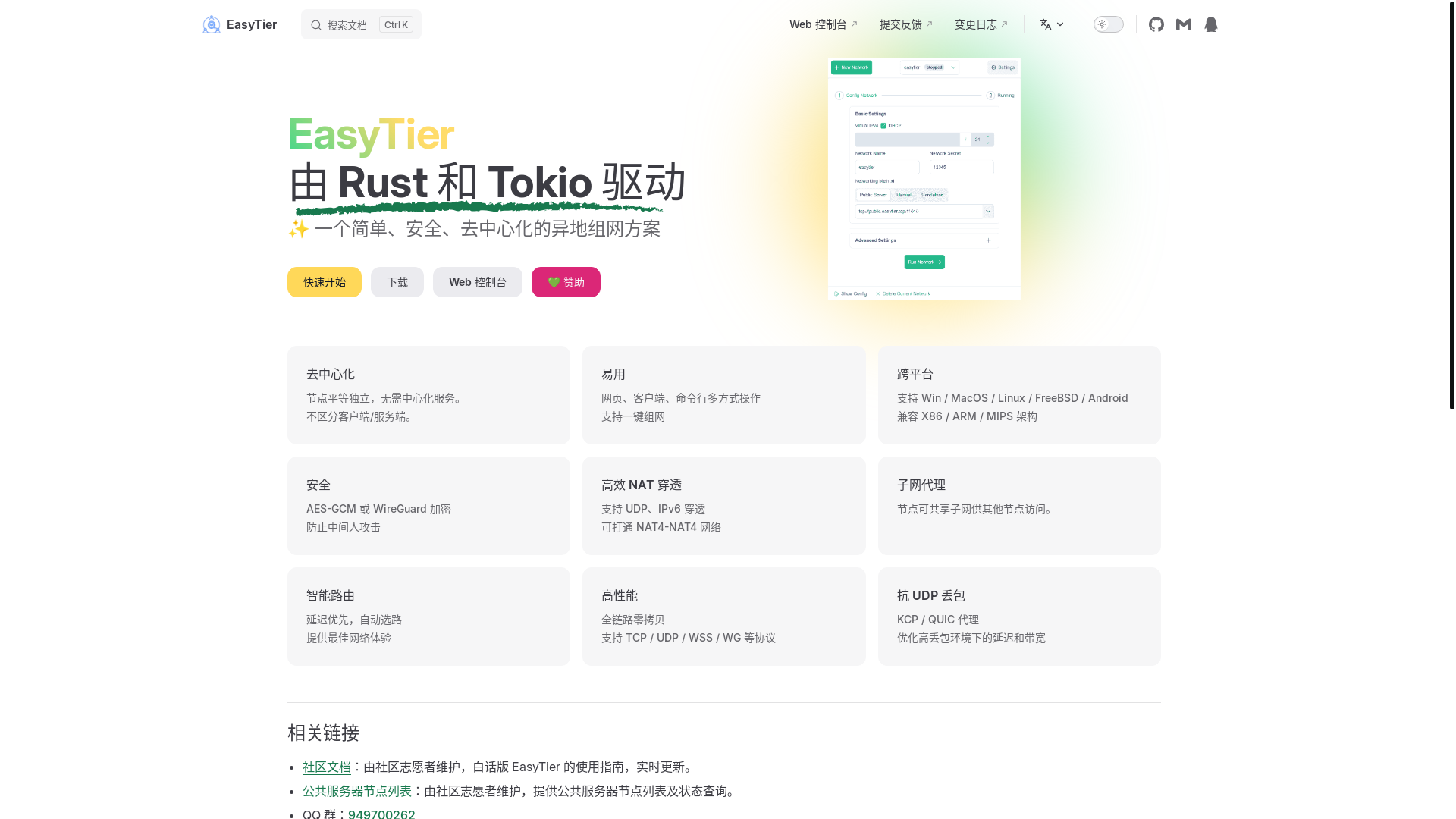 website screenshot of https://easytier.cn