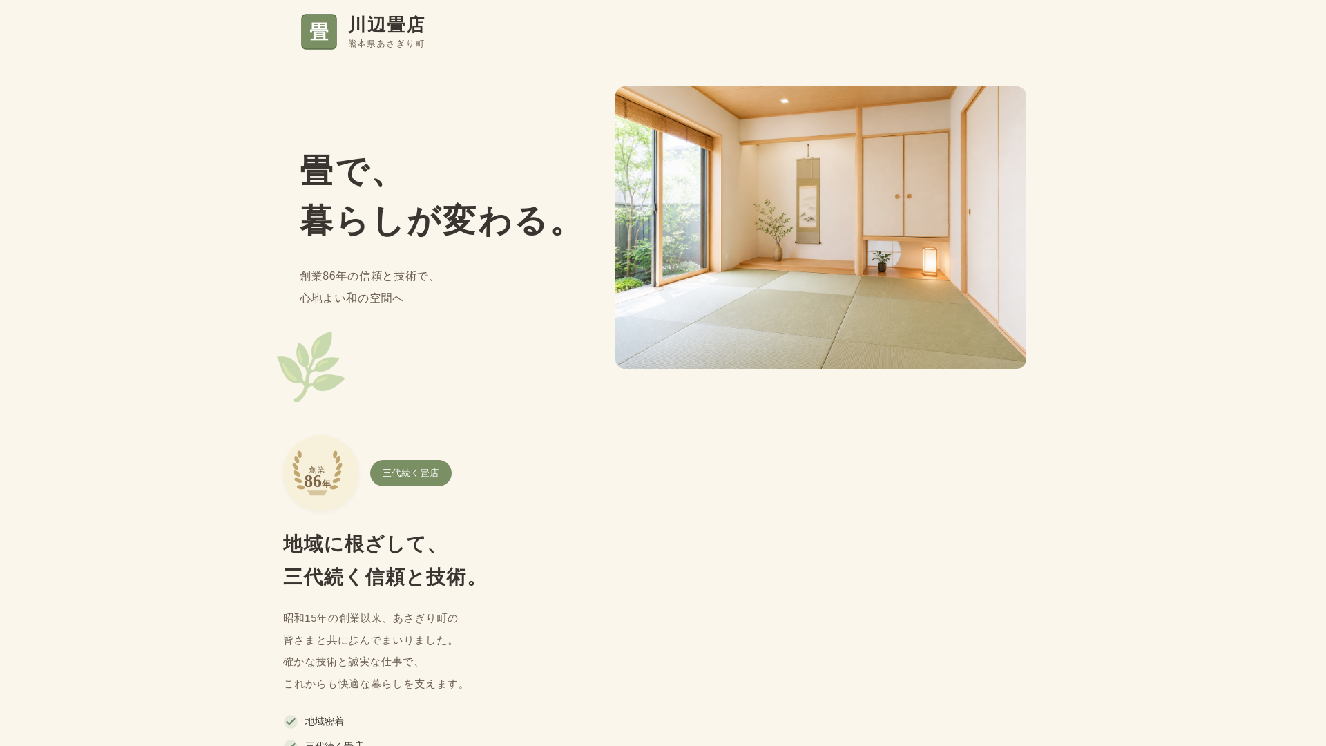 website screenshot of https://kawabe-tatami-asagiri.pages.dev/