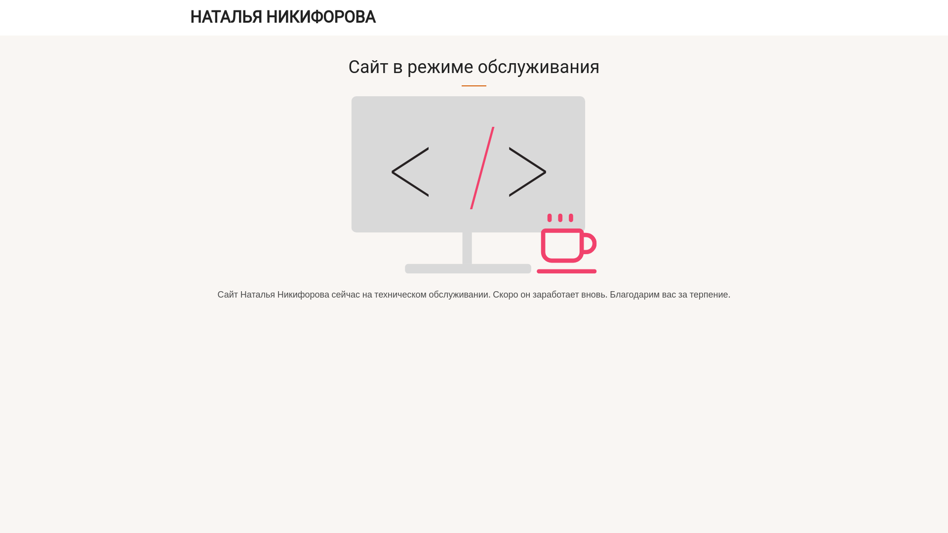 website screenshot of https://nikiforova-love.ru/