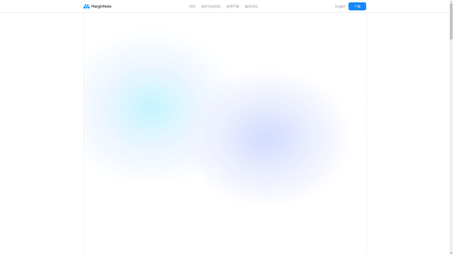website screenshot of https://marginnote.cn