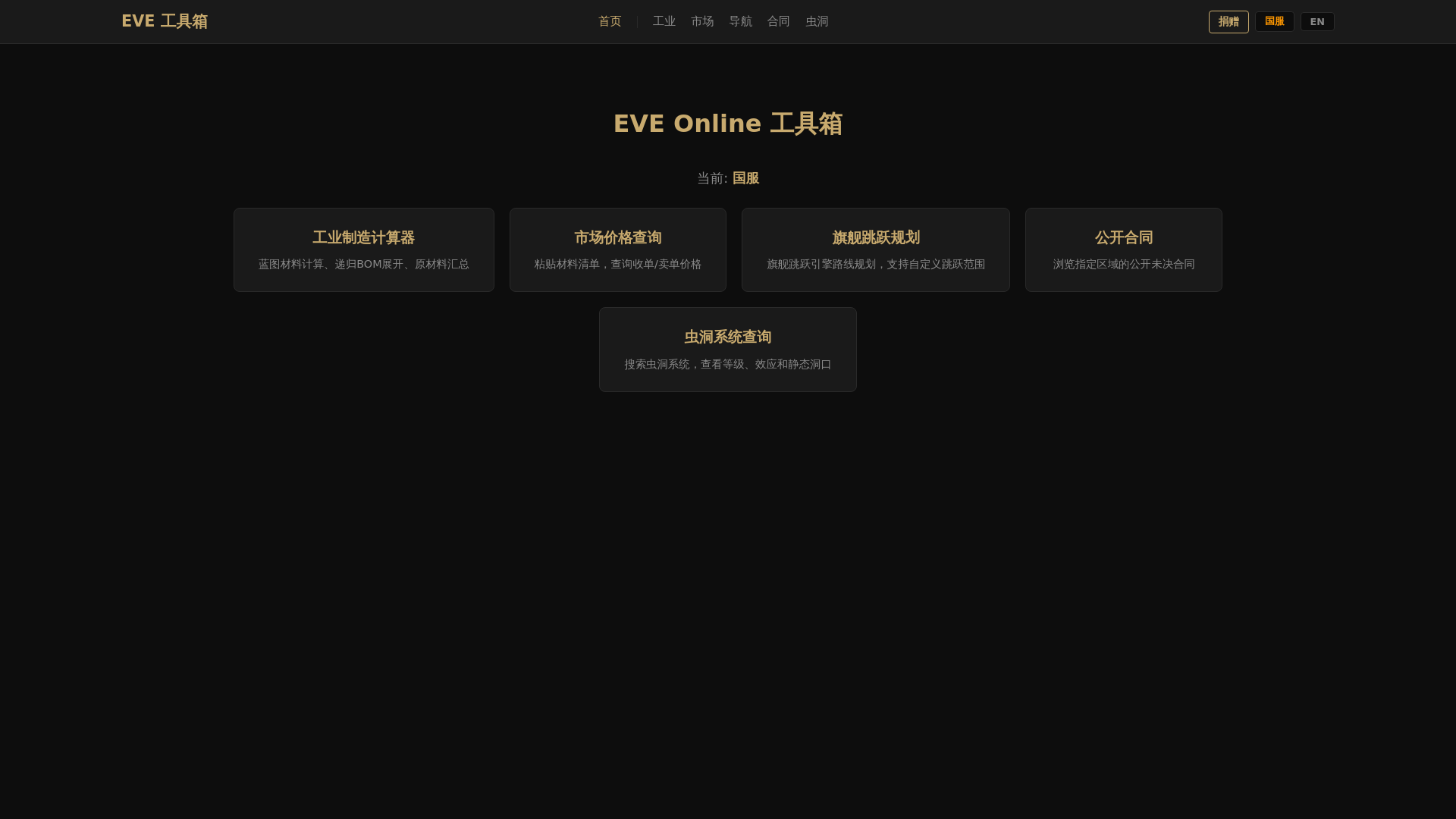website screenshot of https://eve-tools.pages.dev/