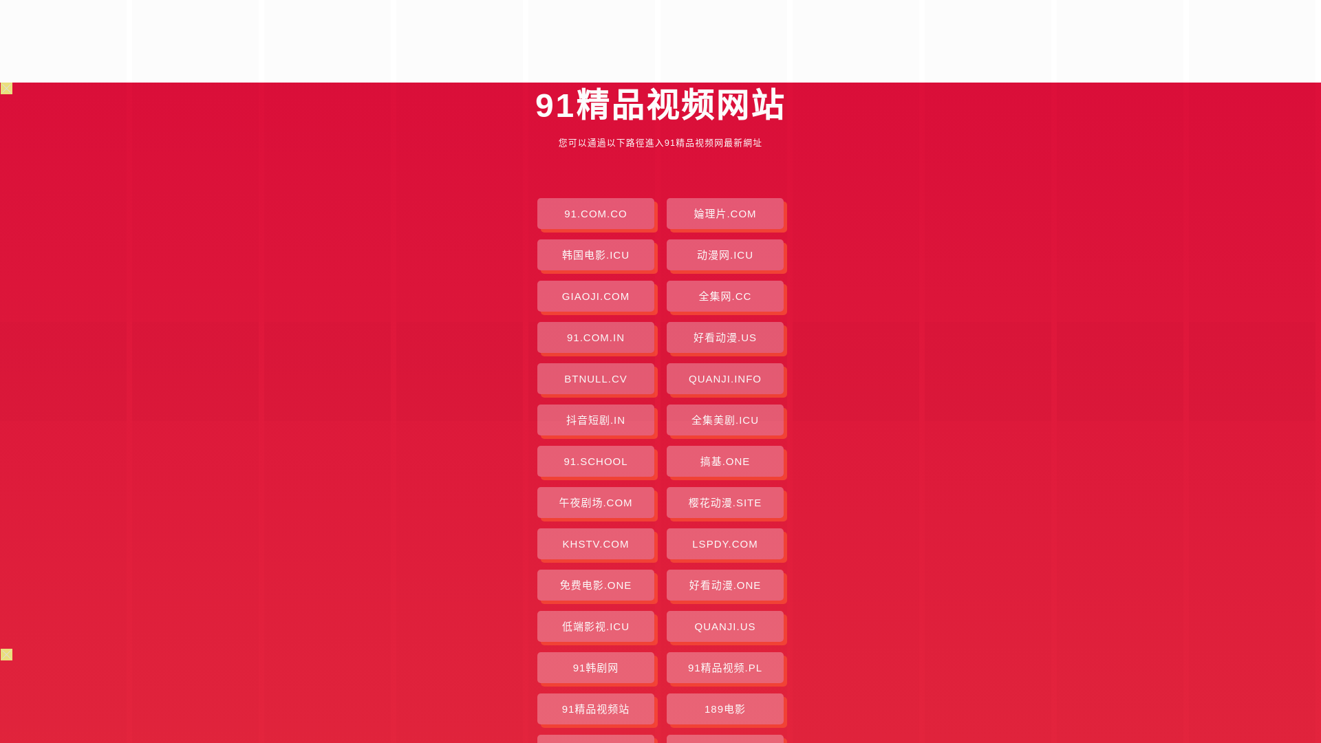website screenshot of https://91jingpinshipin.pages.dev/