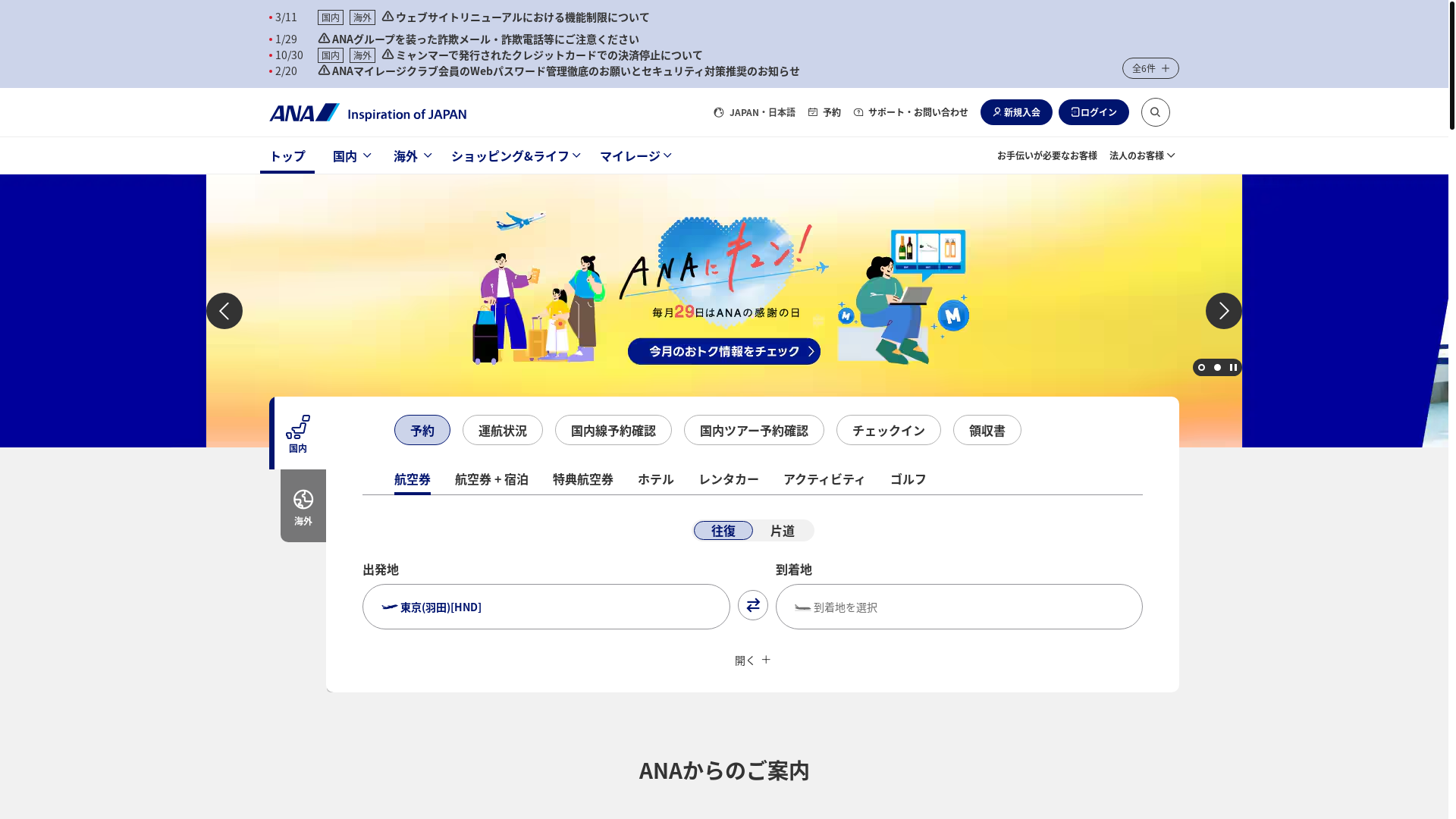 website screenshot of https://aswbe-d.ana.co.jp/