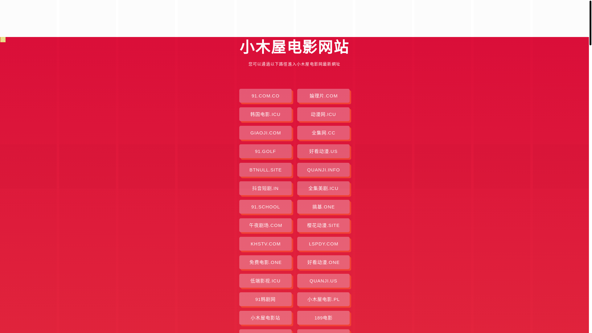 website screenshot of https://xiaomuwudianying.pages.dev/