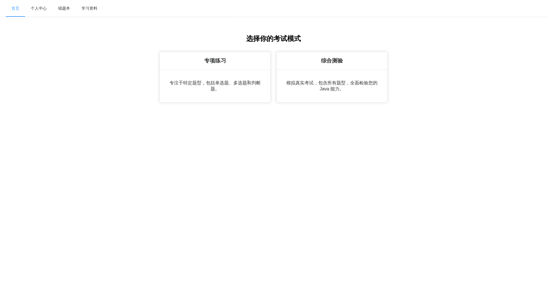 website screenshot of https://java-quiz-app-418.pages.dev/