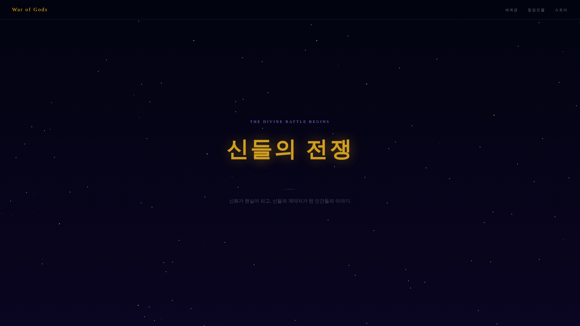 website screenshot of https://war-of-gods-site.pages.dev/