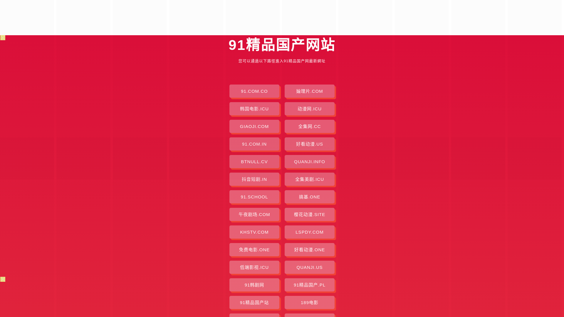 website screenshot of https://91jingpinguochan-ax.pages.dev/