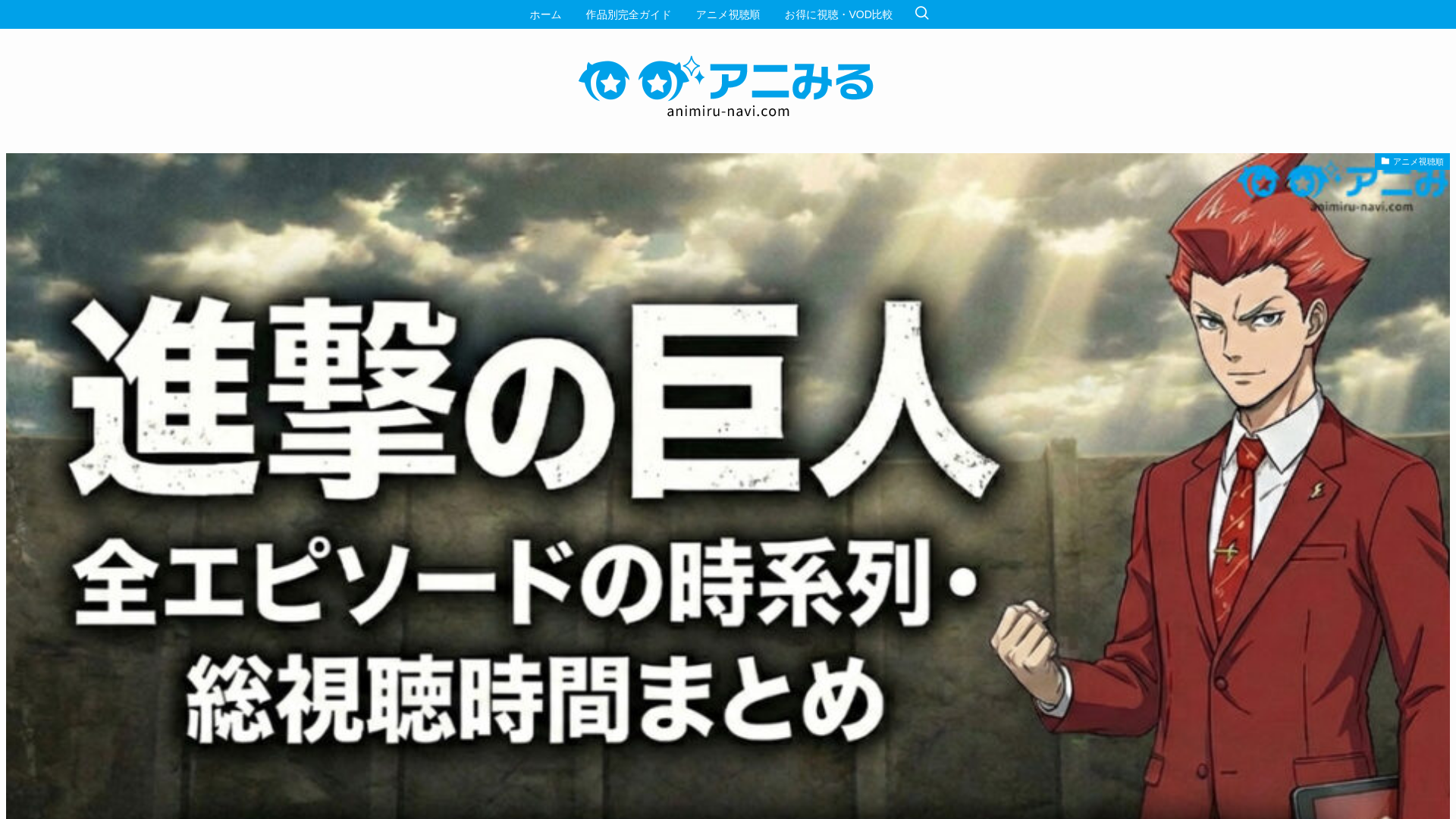 website screenshot of https://animiru-navi.com/
