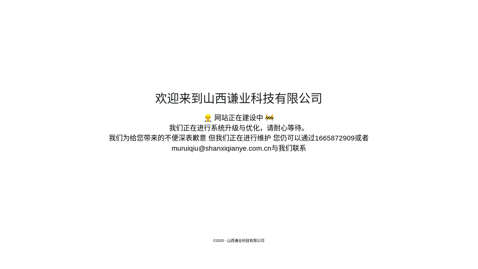 website screenshot of https://shanxiqianye.com.cn/