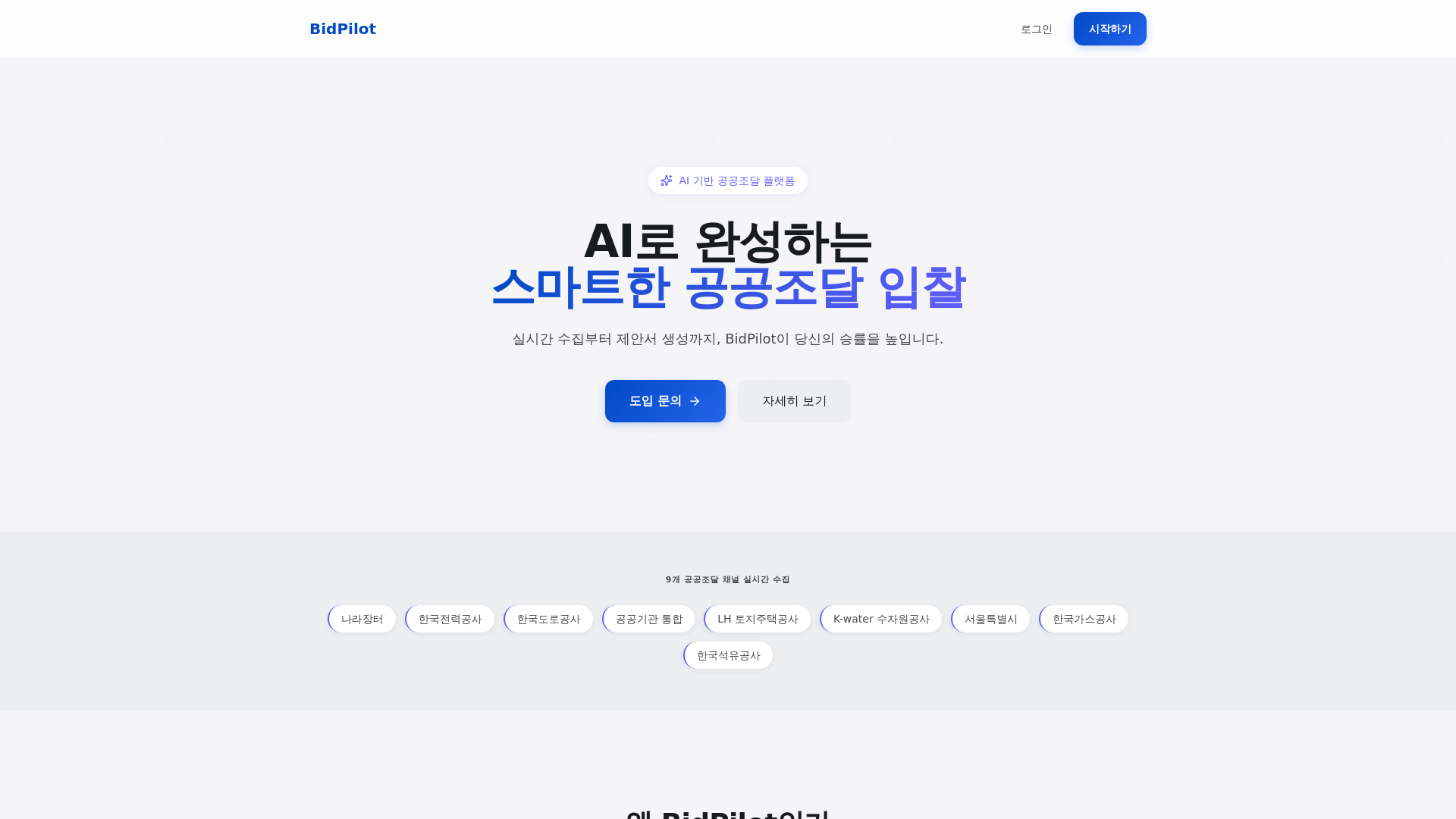 website screenshot of https://bid-pilot-web.pages.dev/