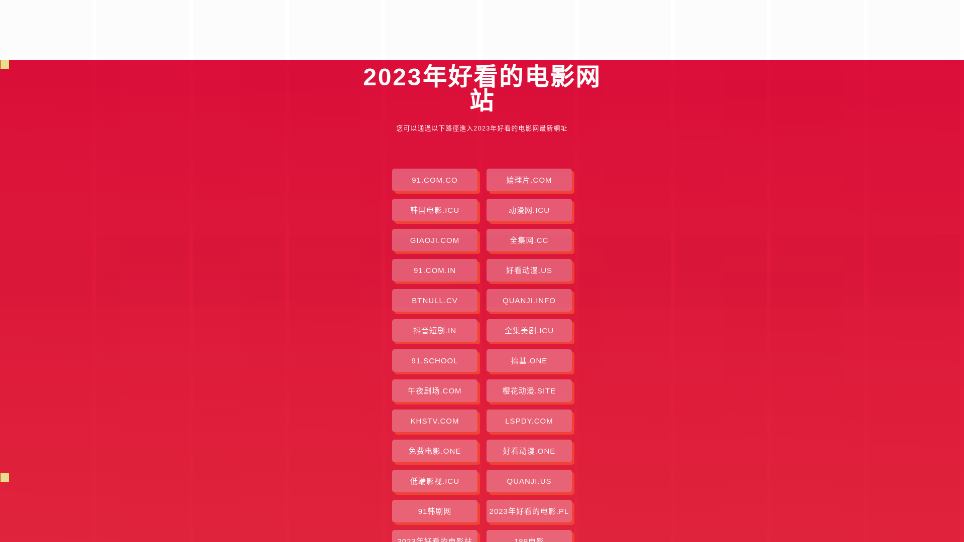 website screenshot of https://2023nianhaokandedy.pages.dev/