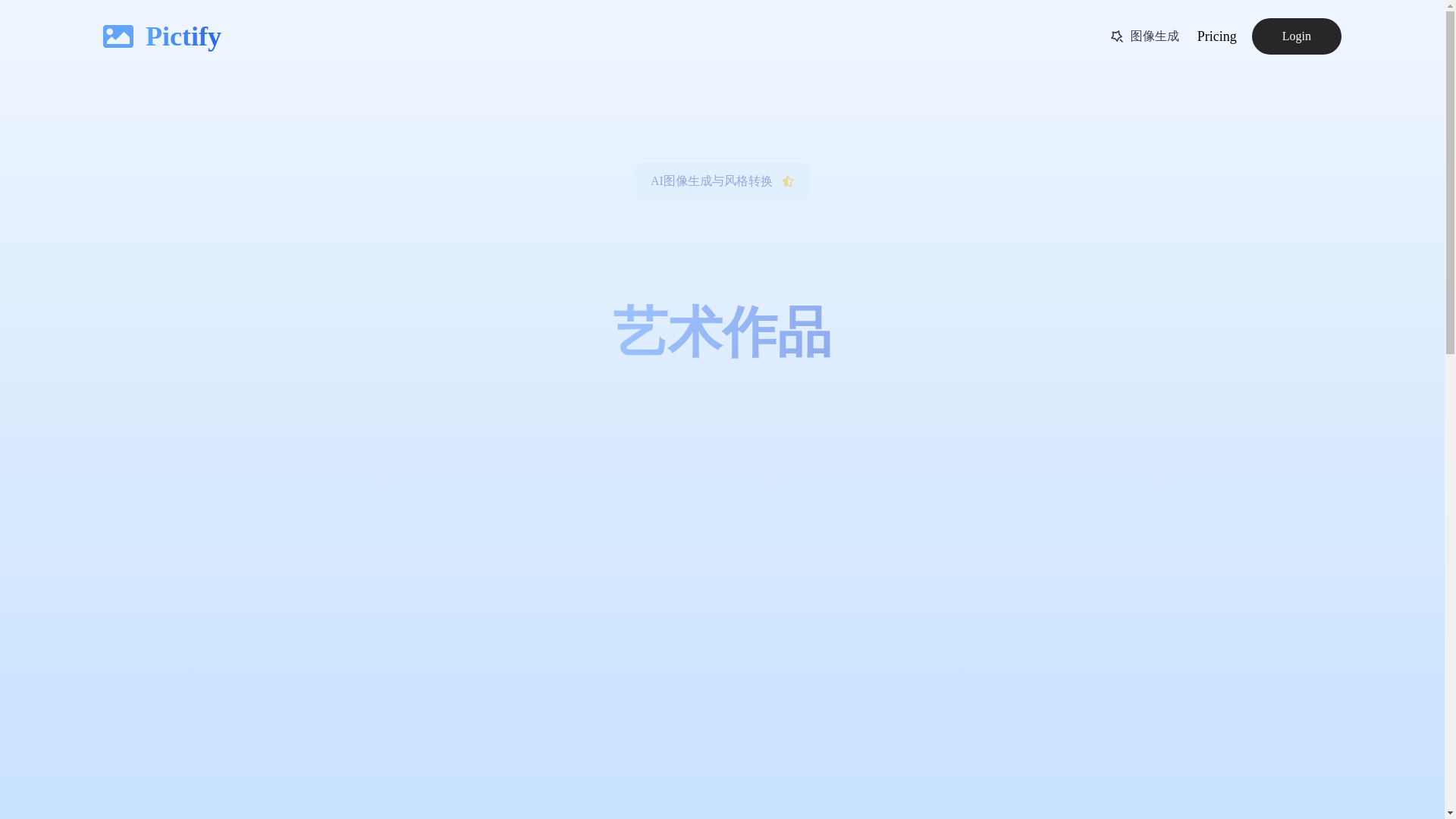 website screenshot of https://image-style-transform.pages.dev/