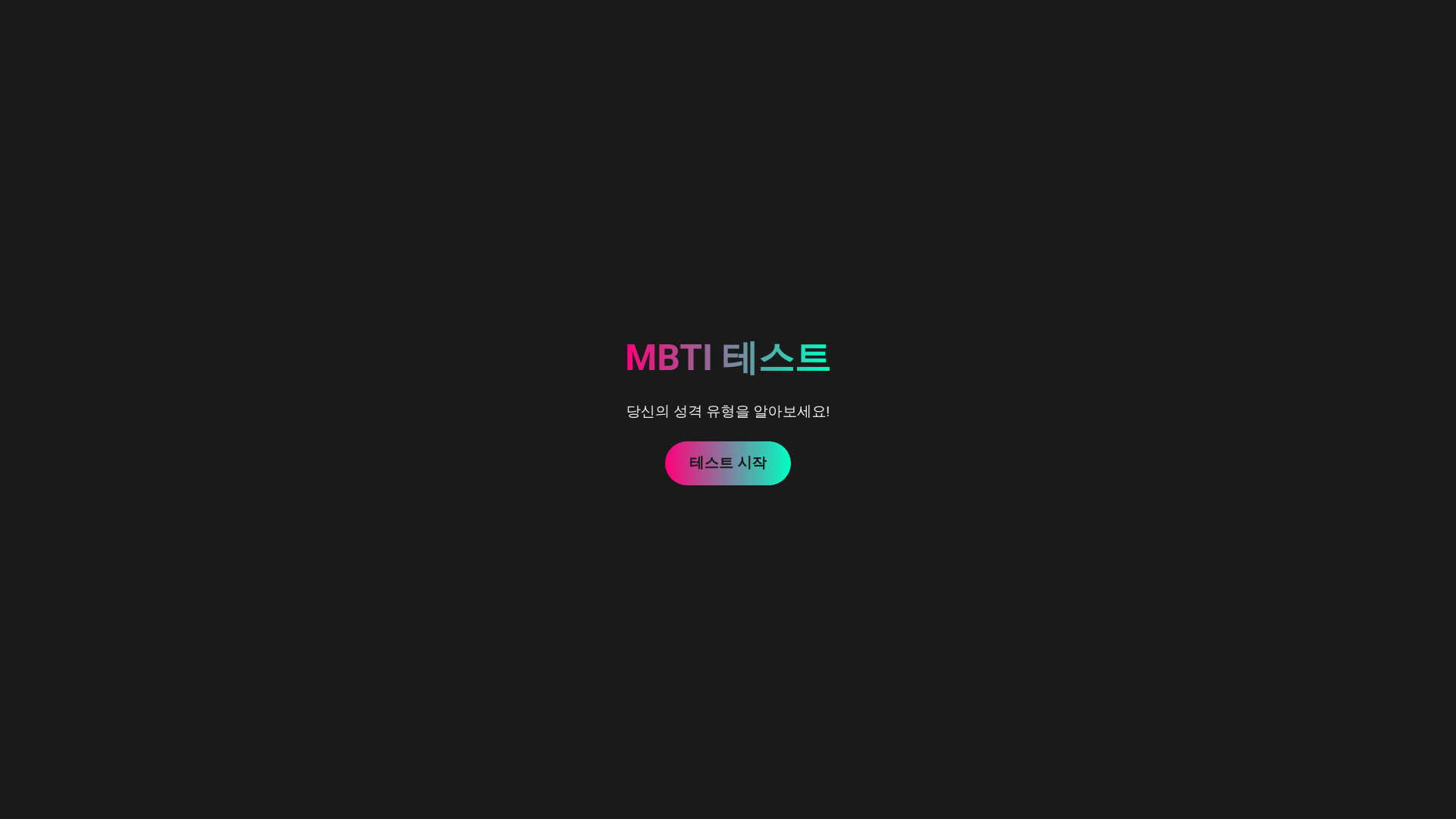 website screenshot of https://mbtitester2.pages.dev/