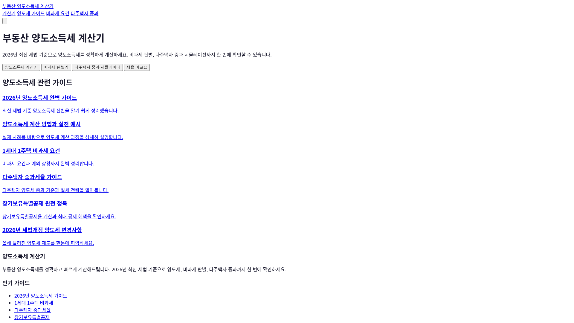 website screenshot of https://korea-real-estate-capital-gains-tax-calculator.pages.dev/