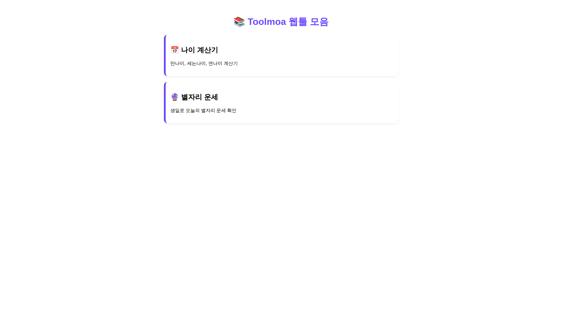 website screenshot of https://toolmoa.kr/