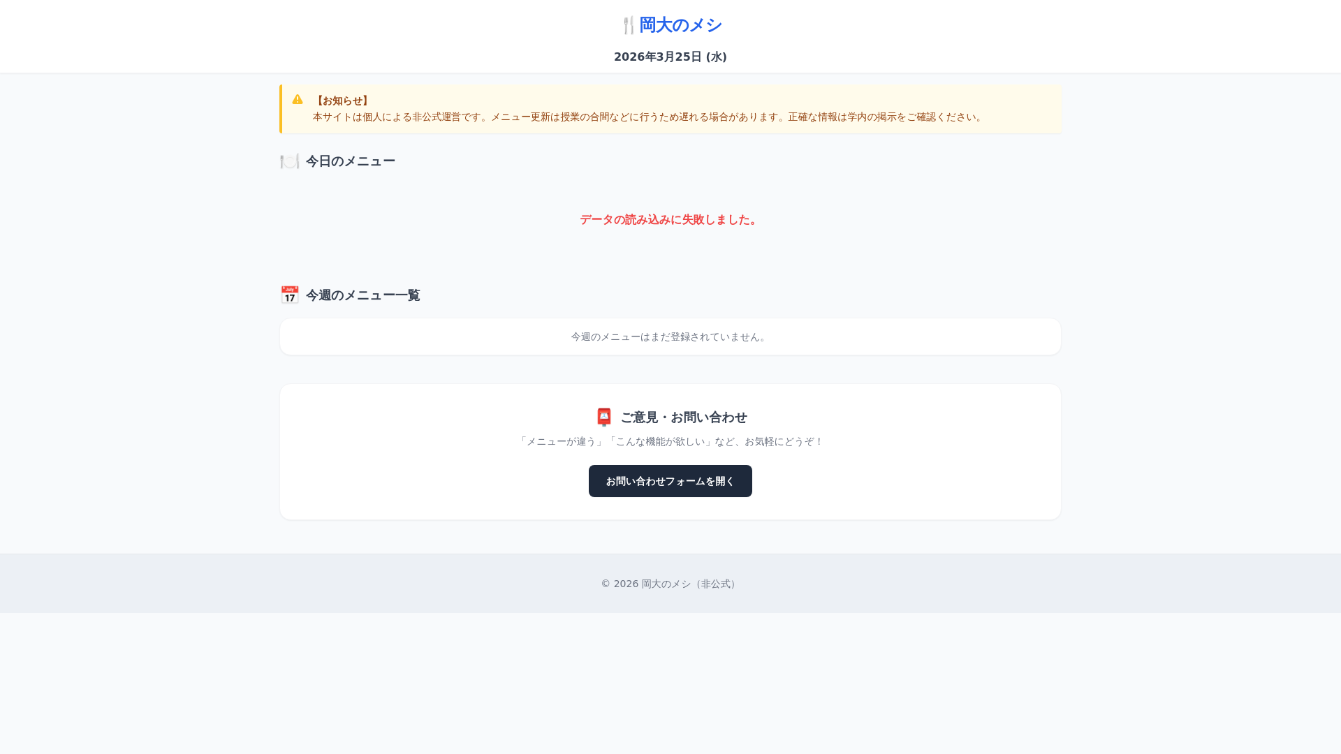 website screenshot of https://okadai-menu.pages.dev/