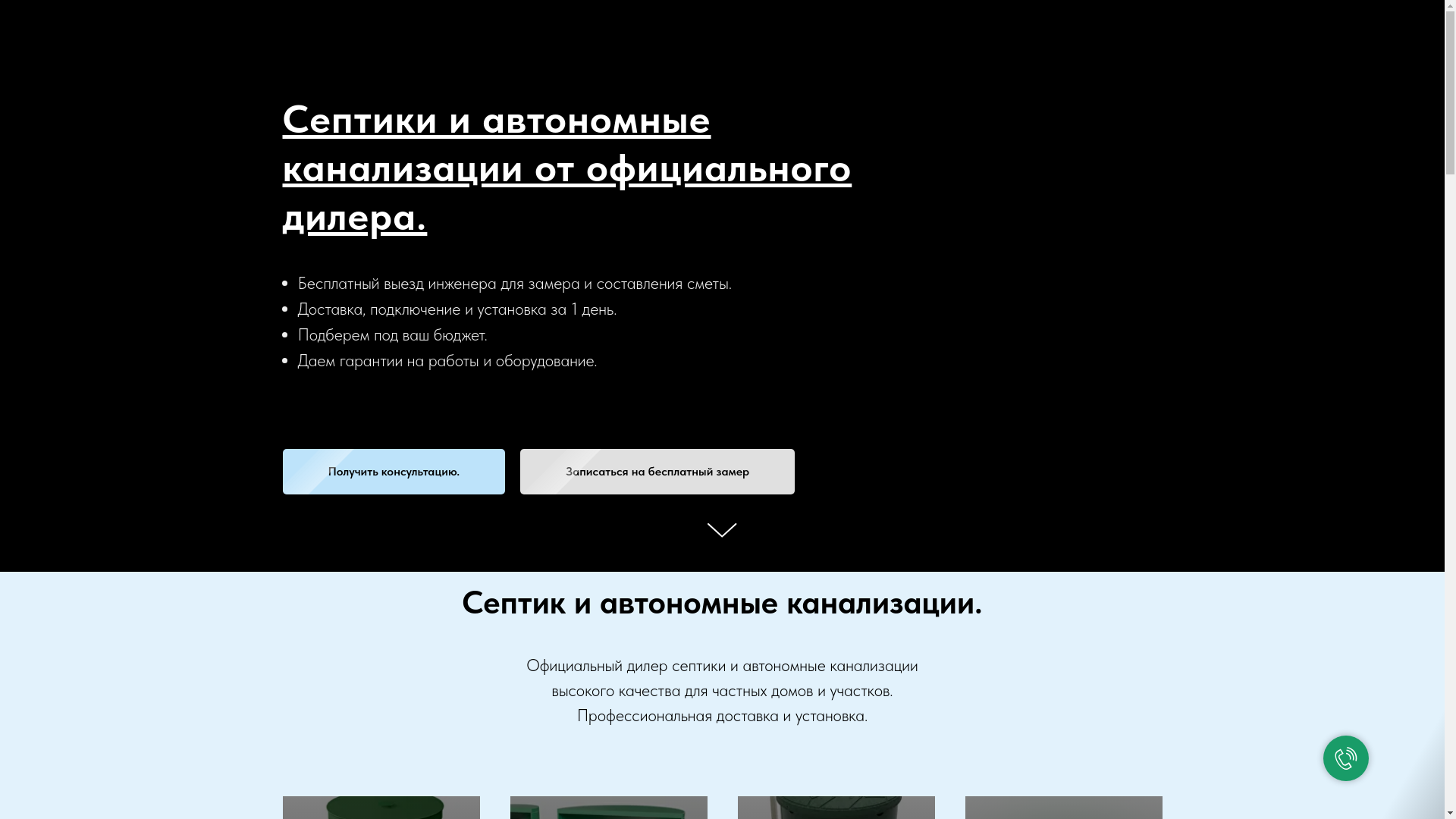 website screenshot of https://septik-ecobion.ru/