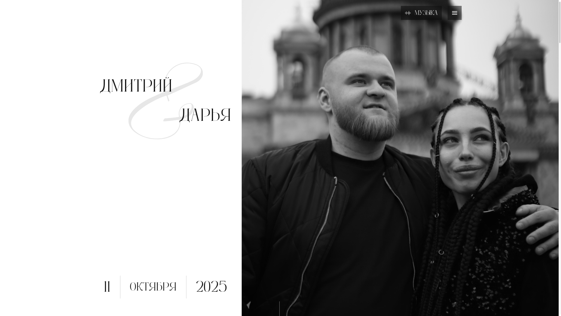 website screenshot of https://eventdmitriydarya.ru/