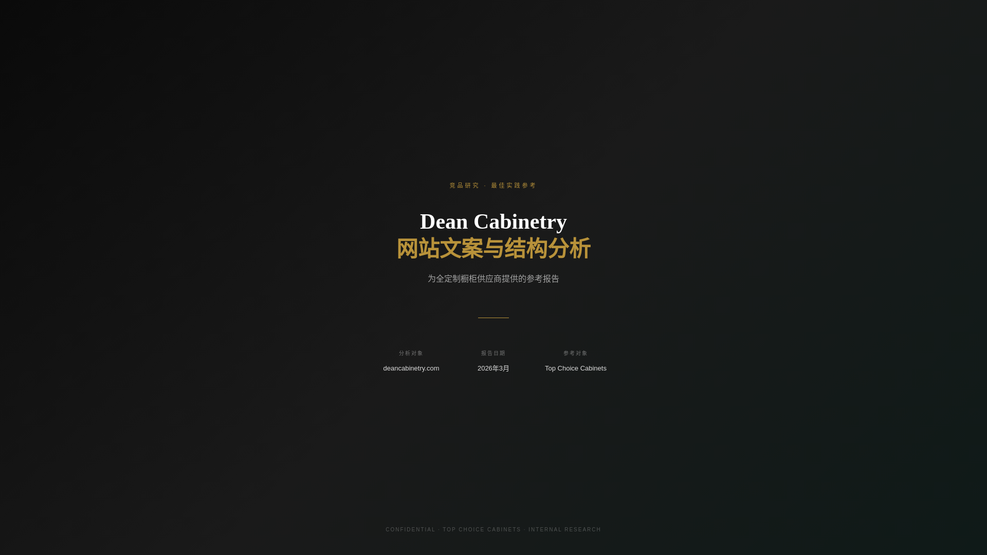 website screenshot of https://dean-cabinetry-report.pages.dev/
