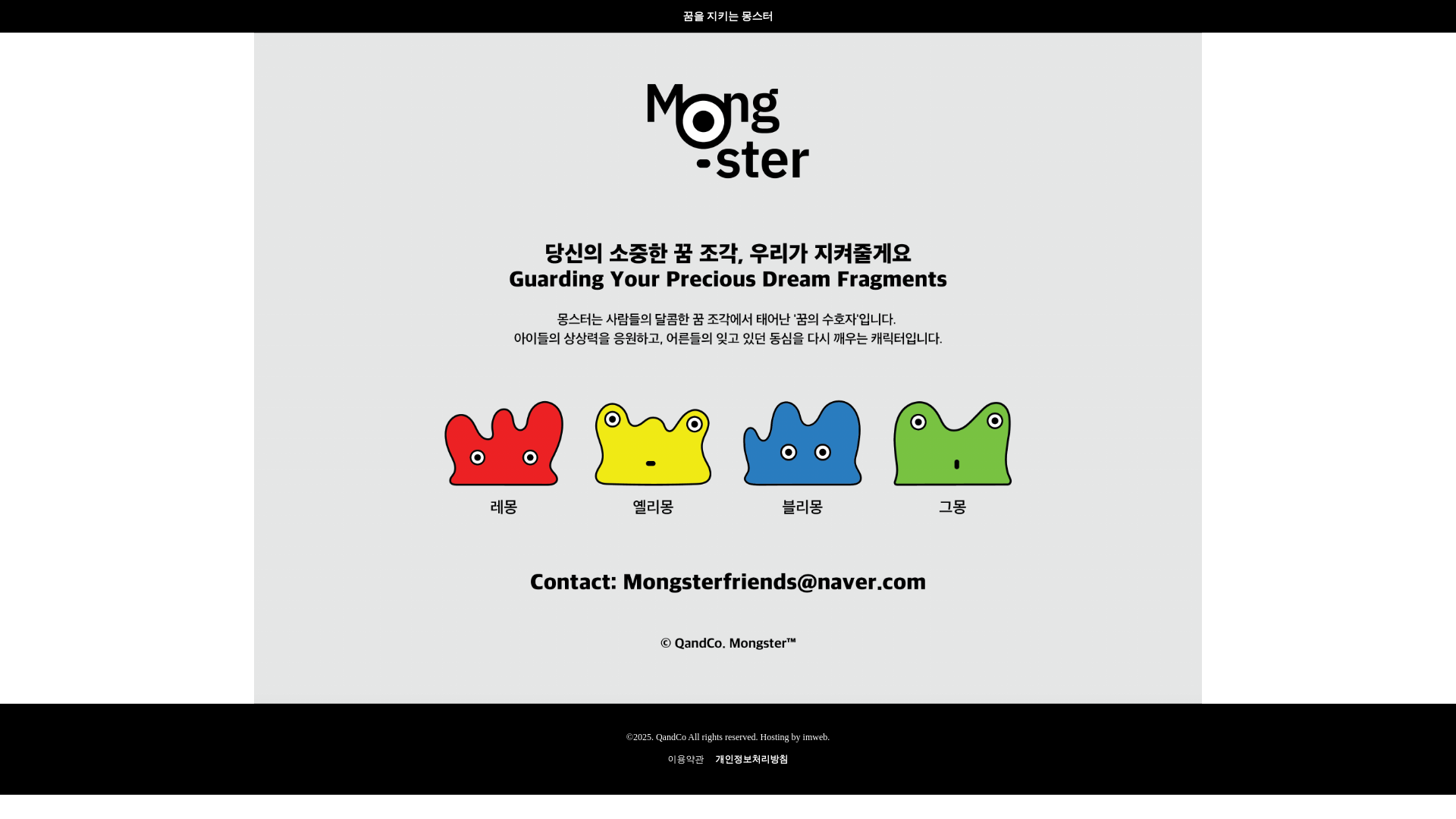 website screenshot of https://mongster.co.kr