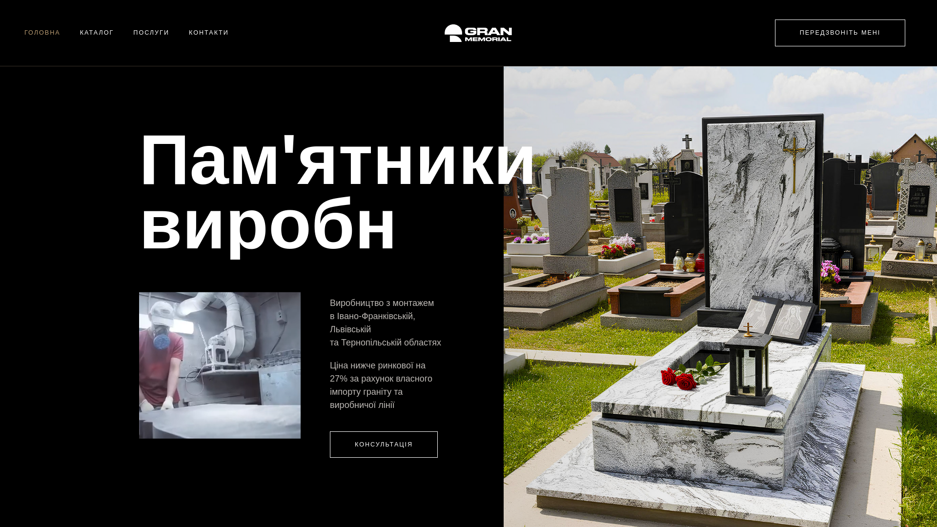 website screenshot of https://granmemorial.com.ua/
