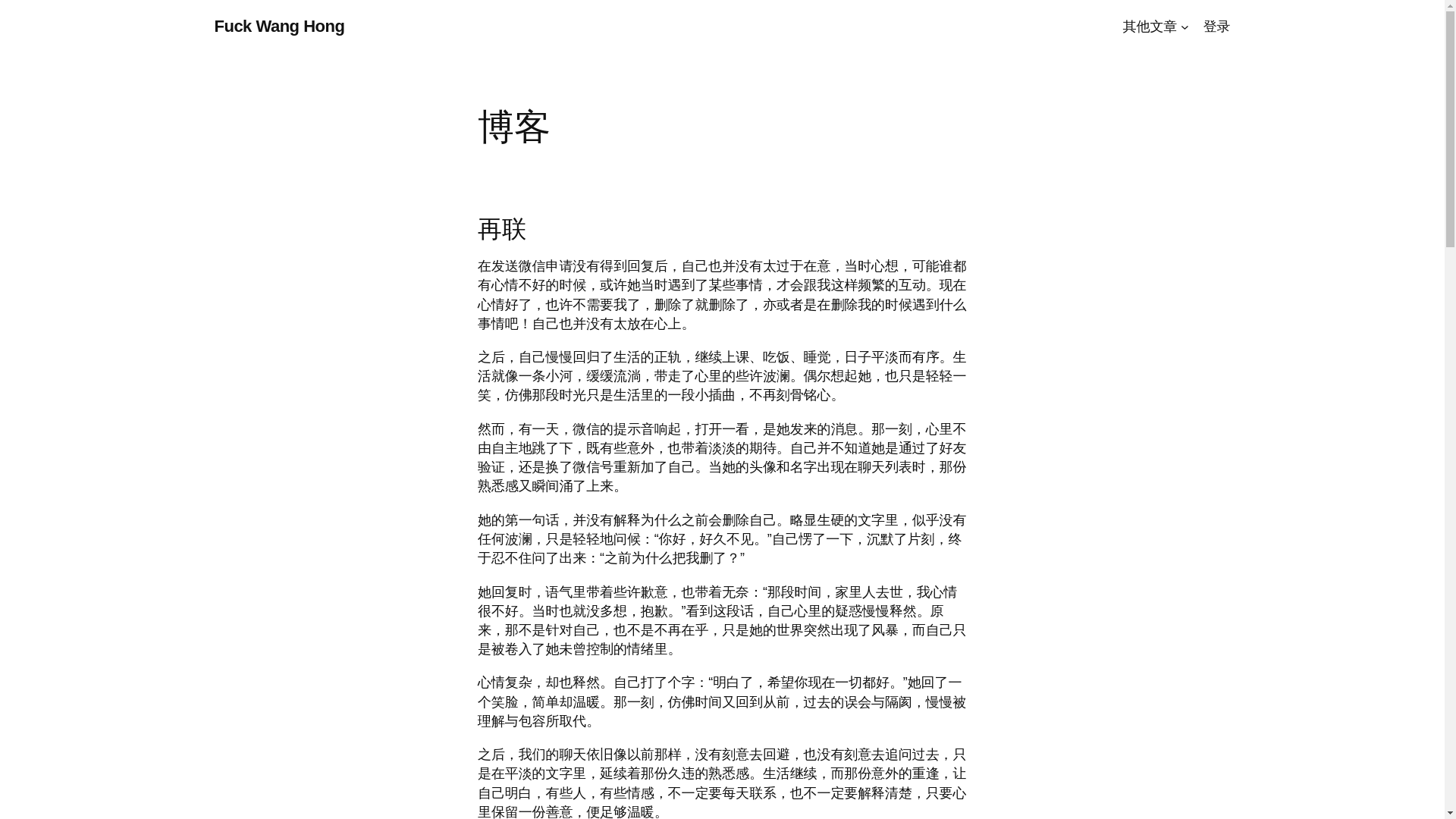 website screenshot of https://wanghong.uno/