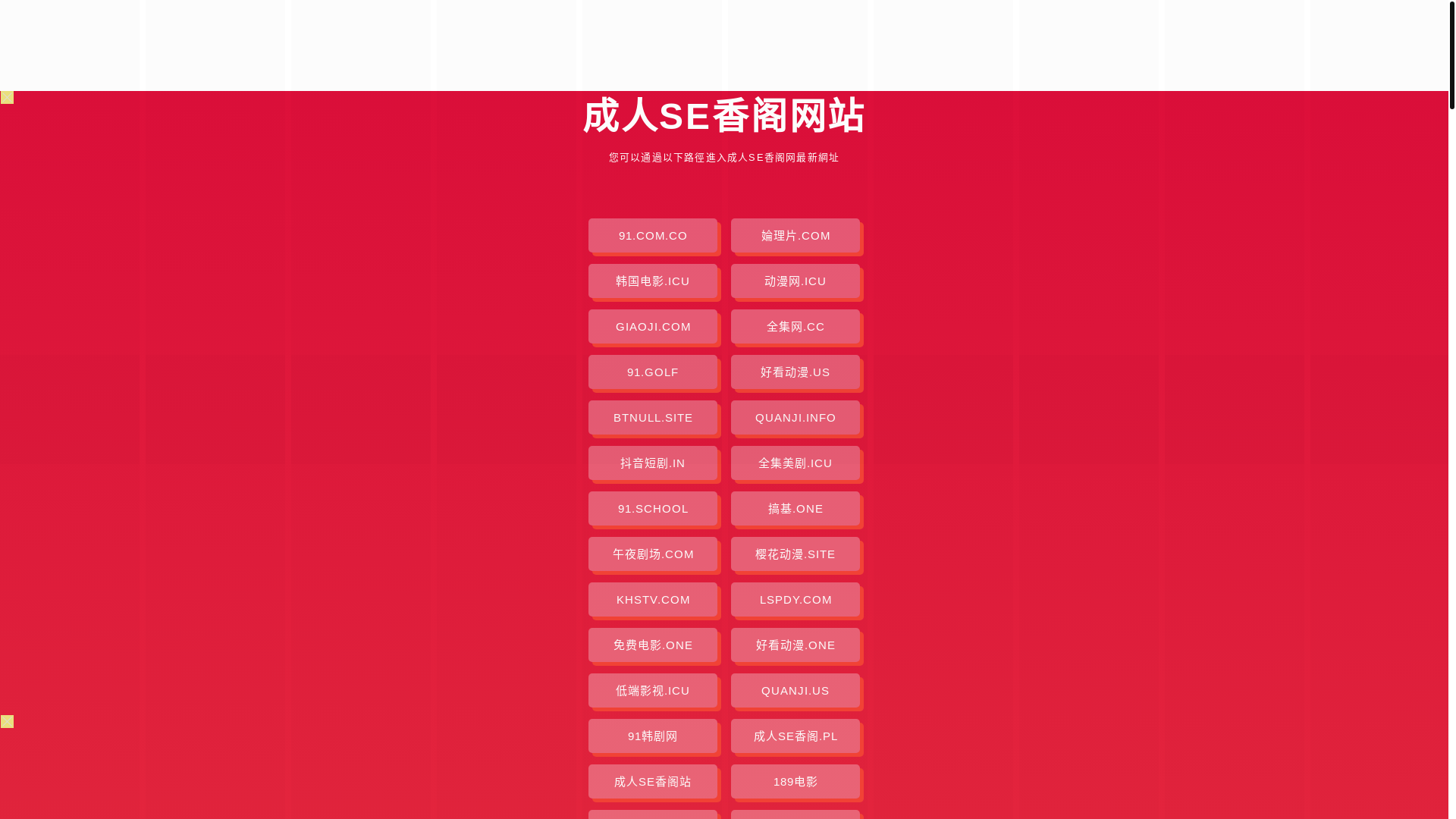 website screenshot of https://chengrensexiangge.pages.dev/