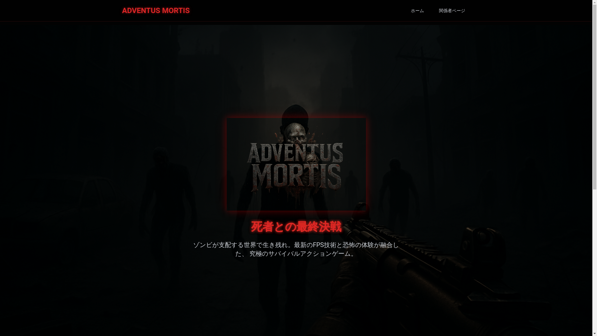 website screenshot of https://adventus-mortis-website.pages.dev/