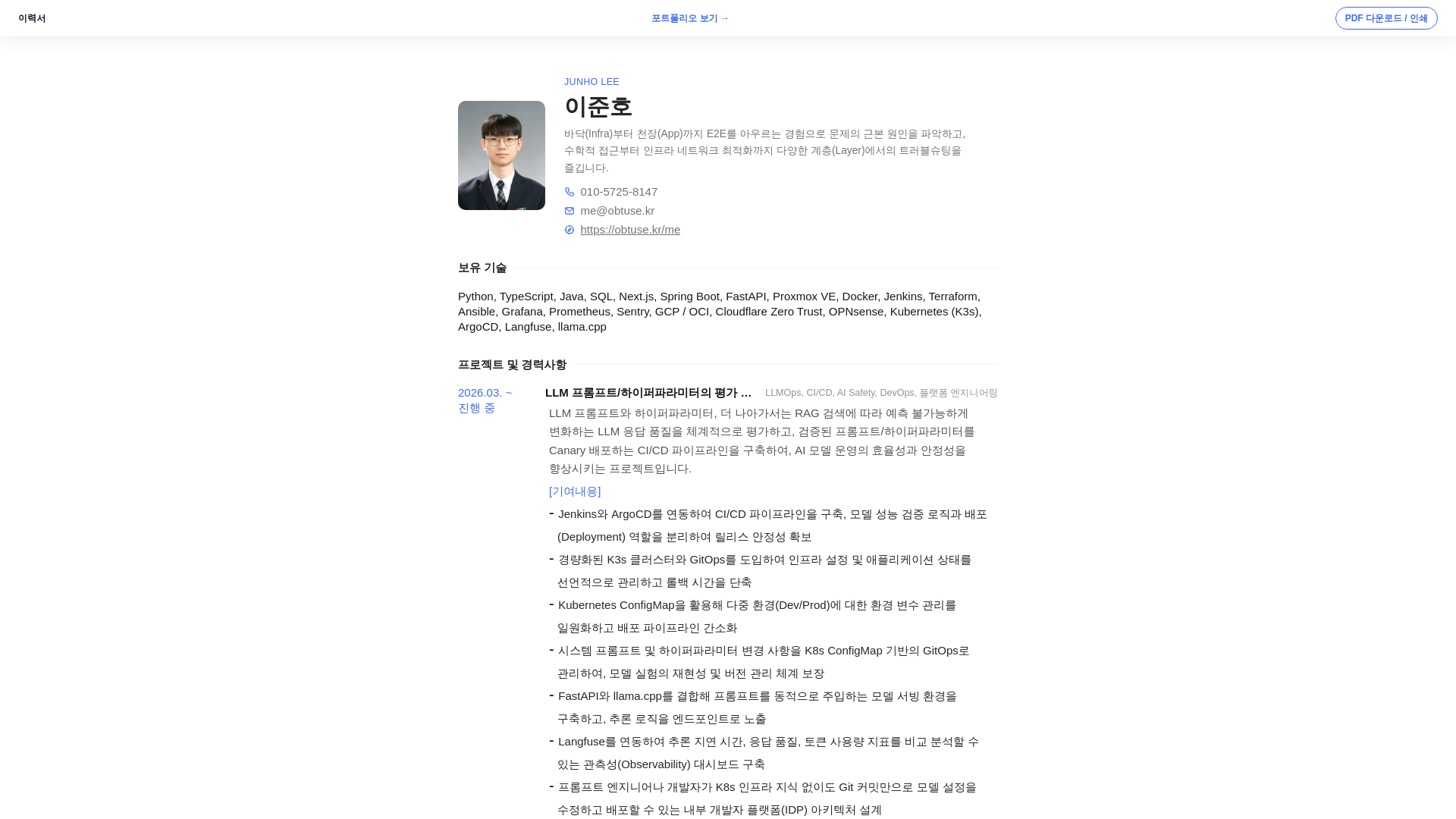 website screenshot of https://resume.obtuse.kr/a1b2c3d4-e5f6-7890-abcd-ef1234567891/resume