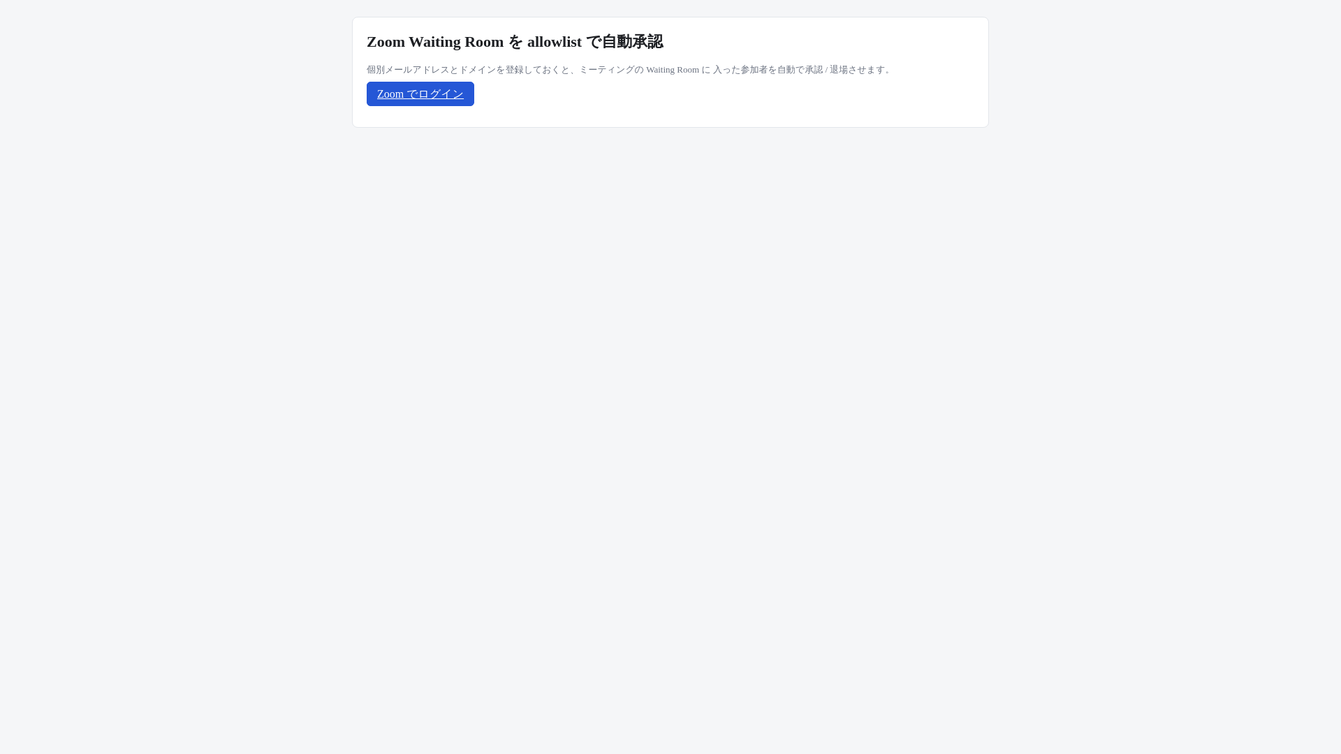website screenshot of https://zoom-allowlist-gate-web.pages.dev/