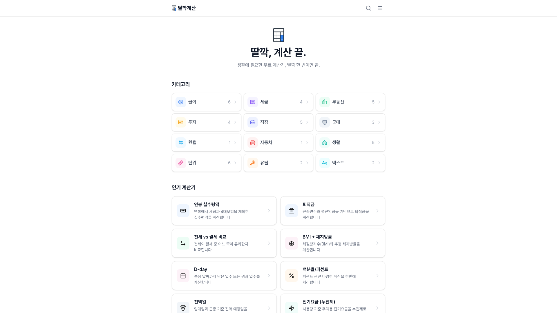 website screenshot of https://ddalgakcalc.com/