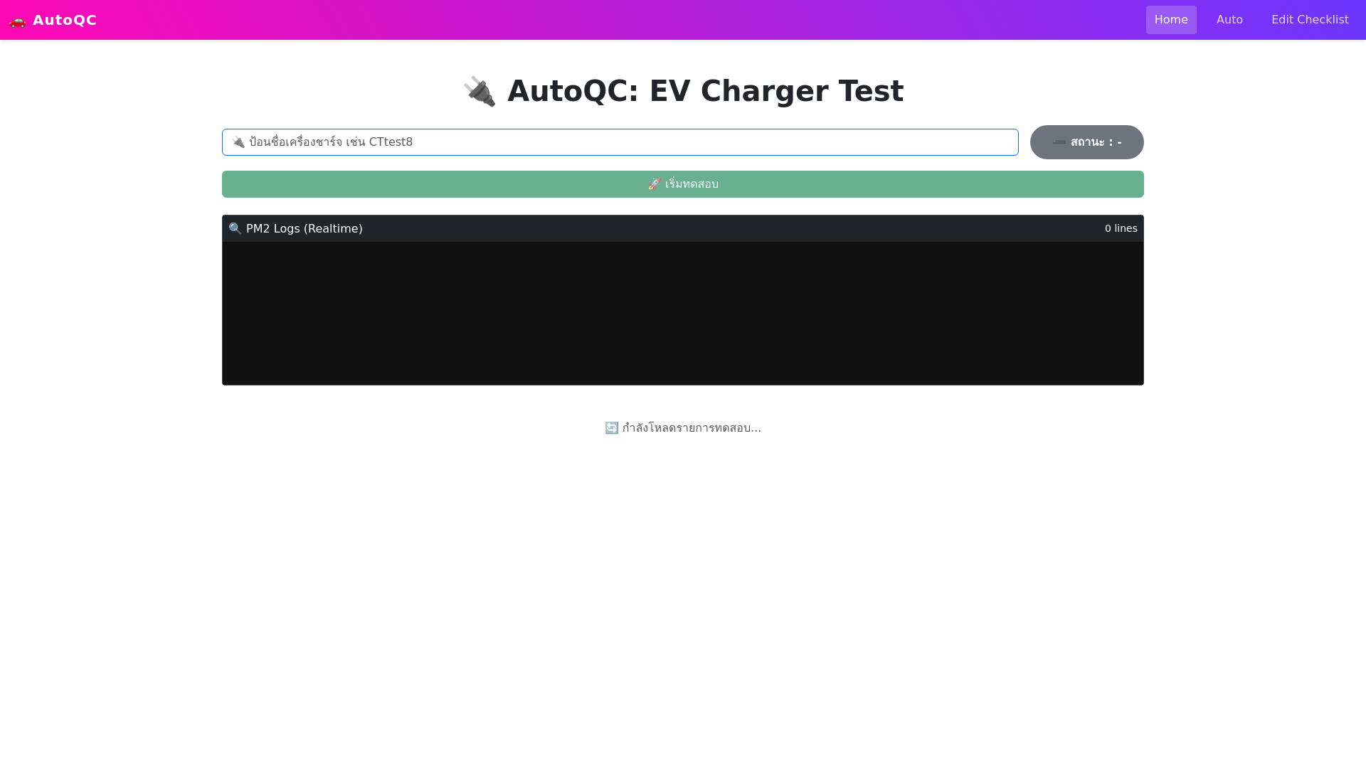website screenshot of https://frontend-autoqc-charger.pages.dev/