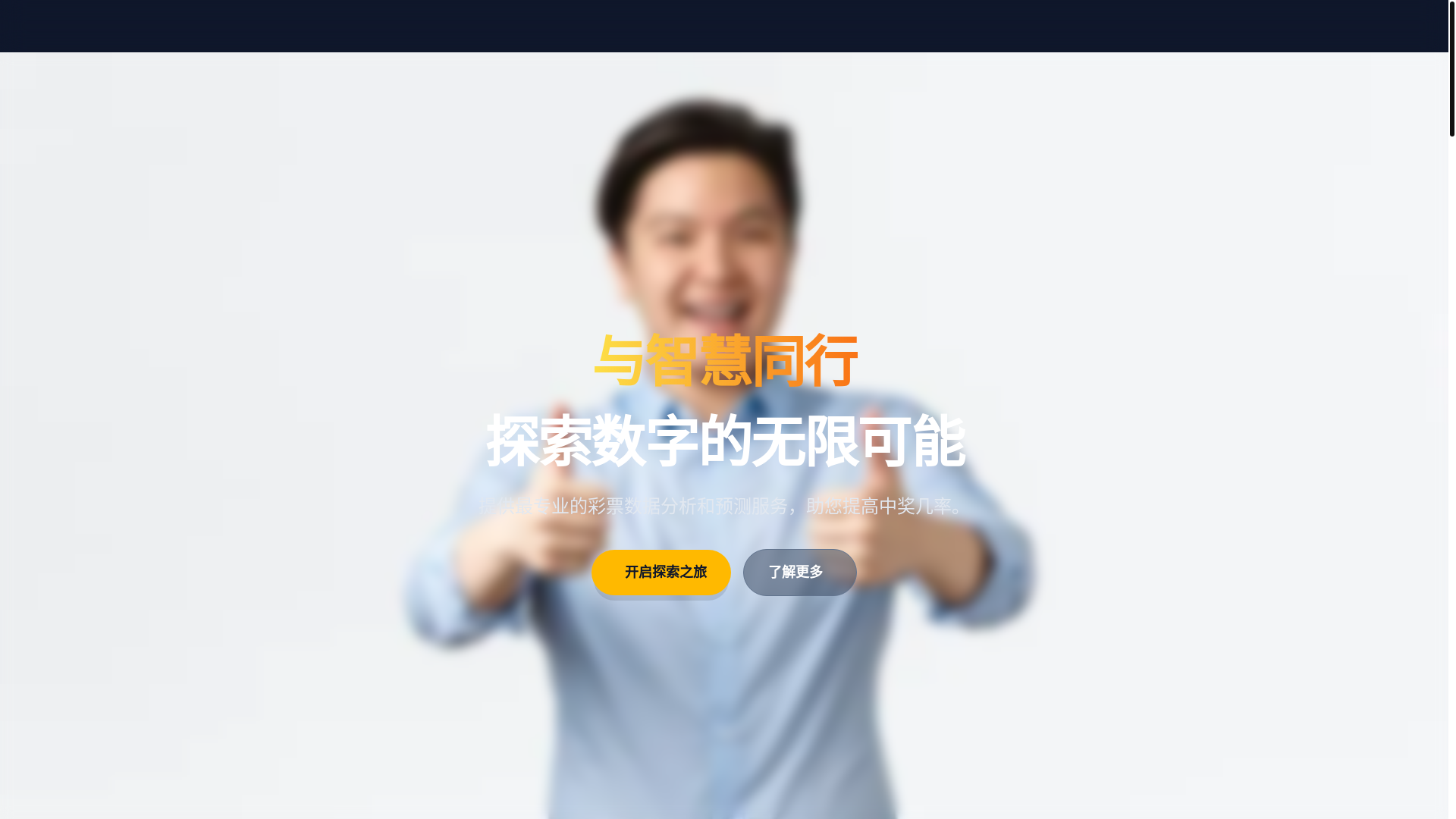 website screenshot of https://caipiaoyucejia.com/