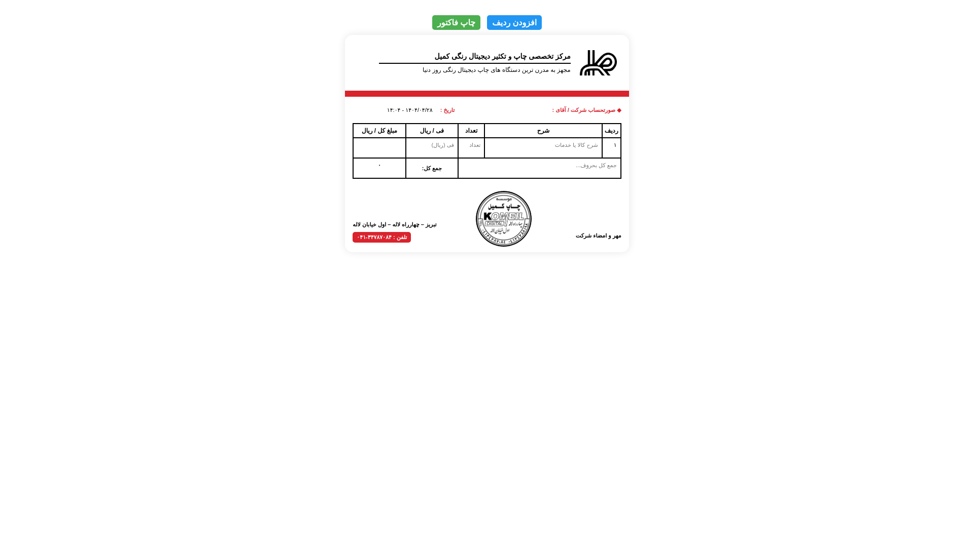 website screenshot of https://komeil-print-invoice.pages.dev/